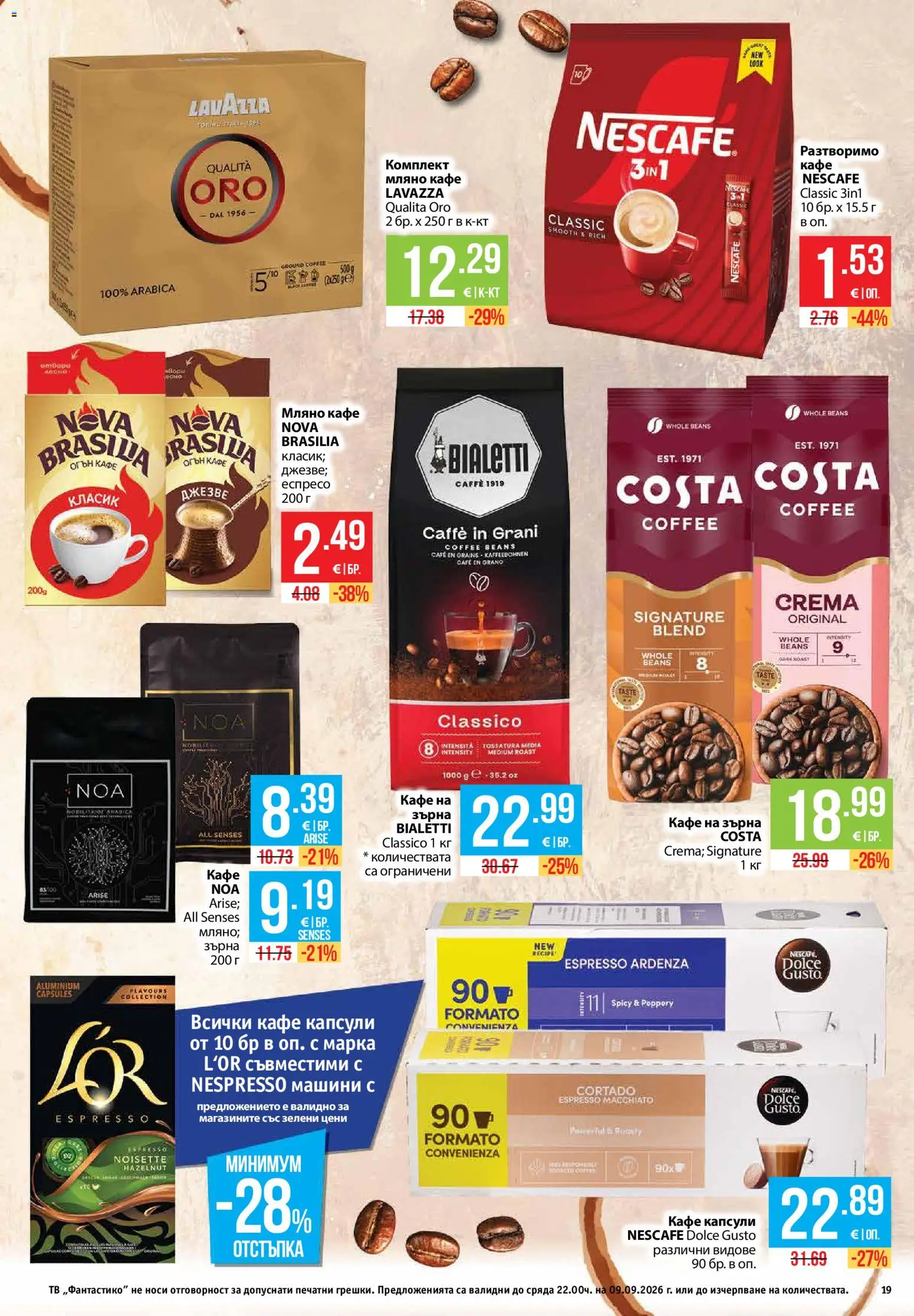 {H1} | Страница: 19 | Продукти: Кафе на зърна, Кафе капсули, Кафе, Тв