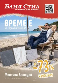 Преглед на Баня Стил брошура - Офертите са валидни от 19.08.2026