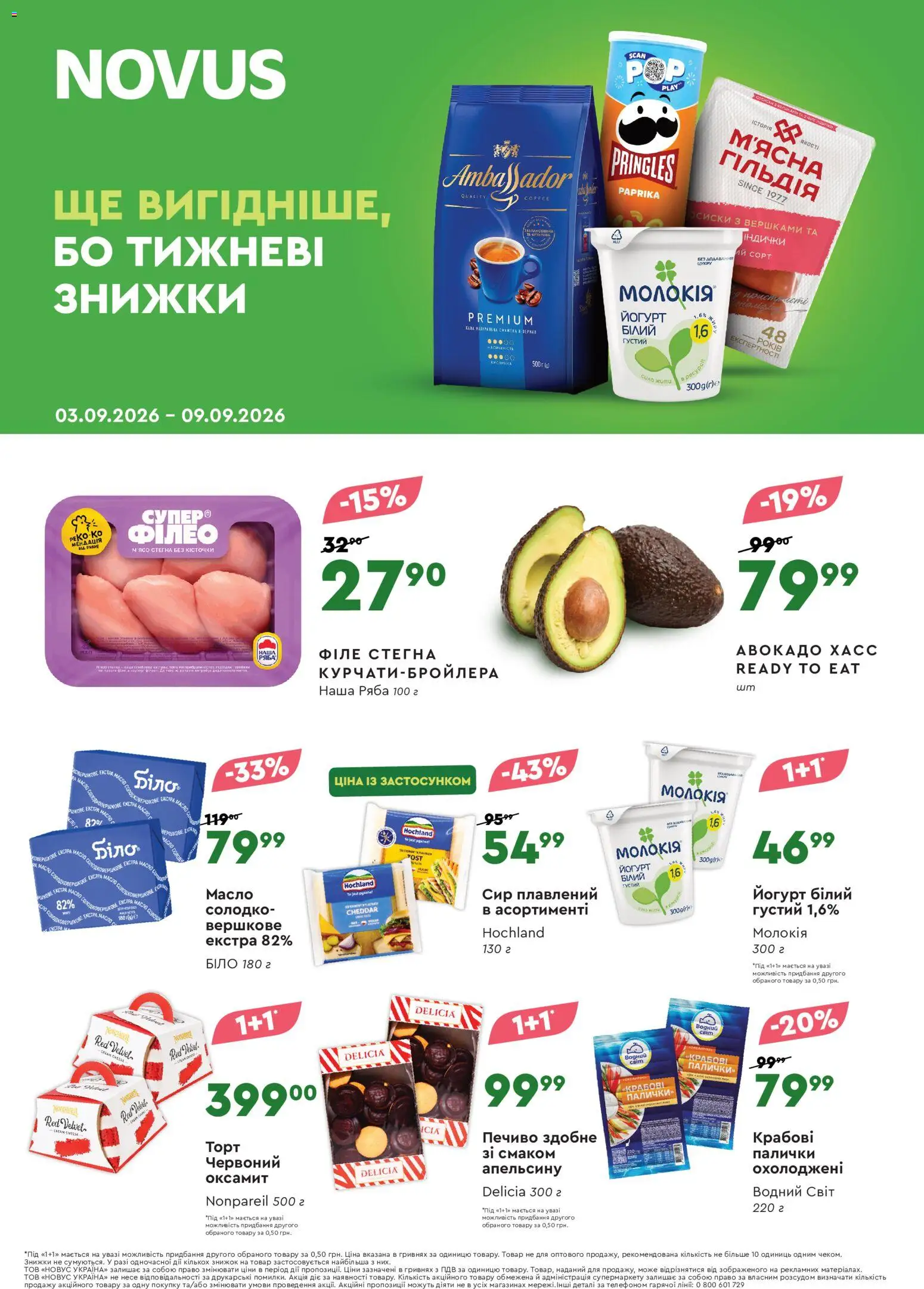 Novus Kаталог - дійснийкції з 03.09.2026 | Сторінка: 1