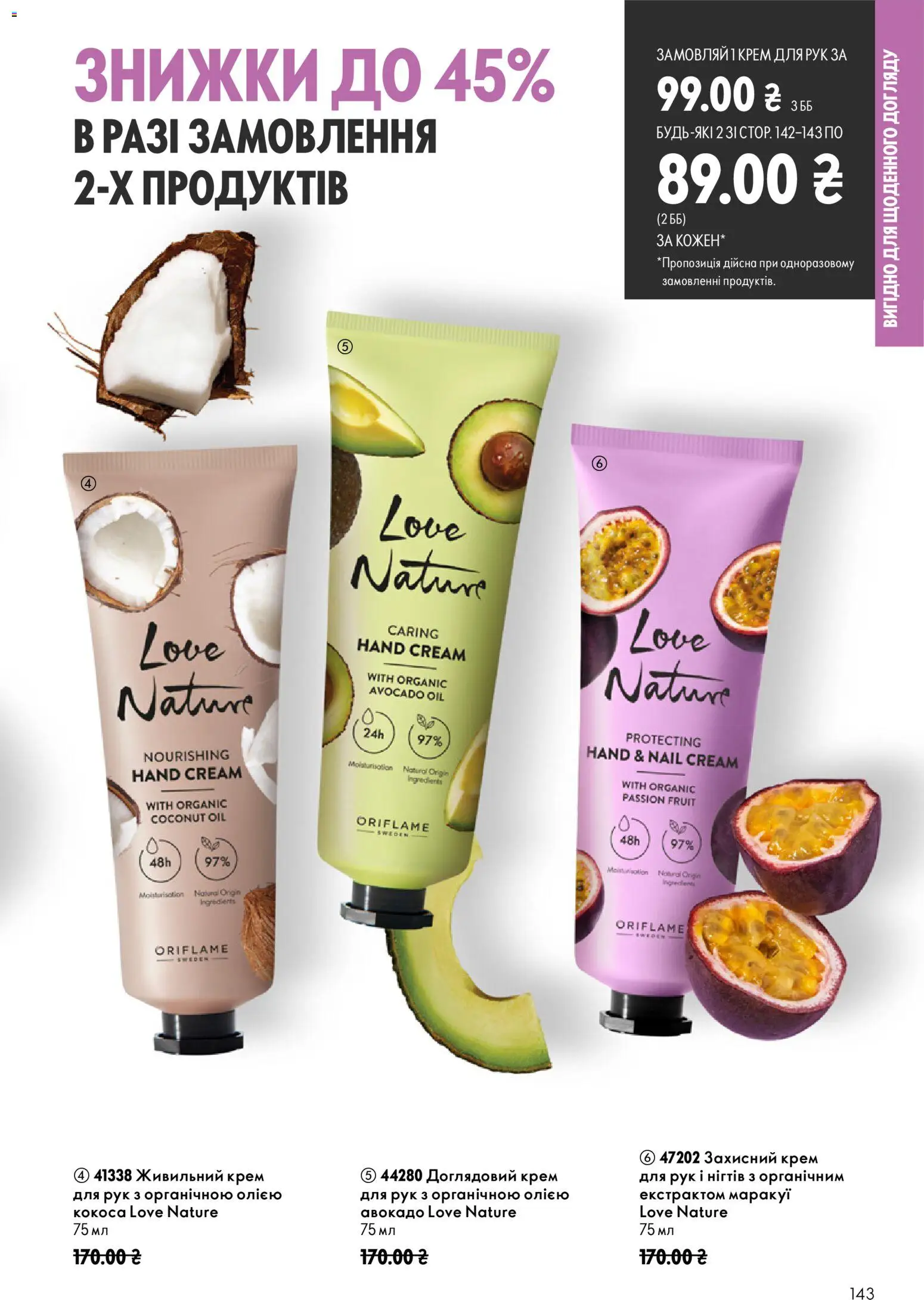 Oriflame Kаталог - дійснийкції з 23.08.2026 | Сторінка: 143 | Товари: Авокадо, Крем, Крем для рук