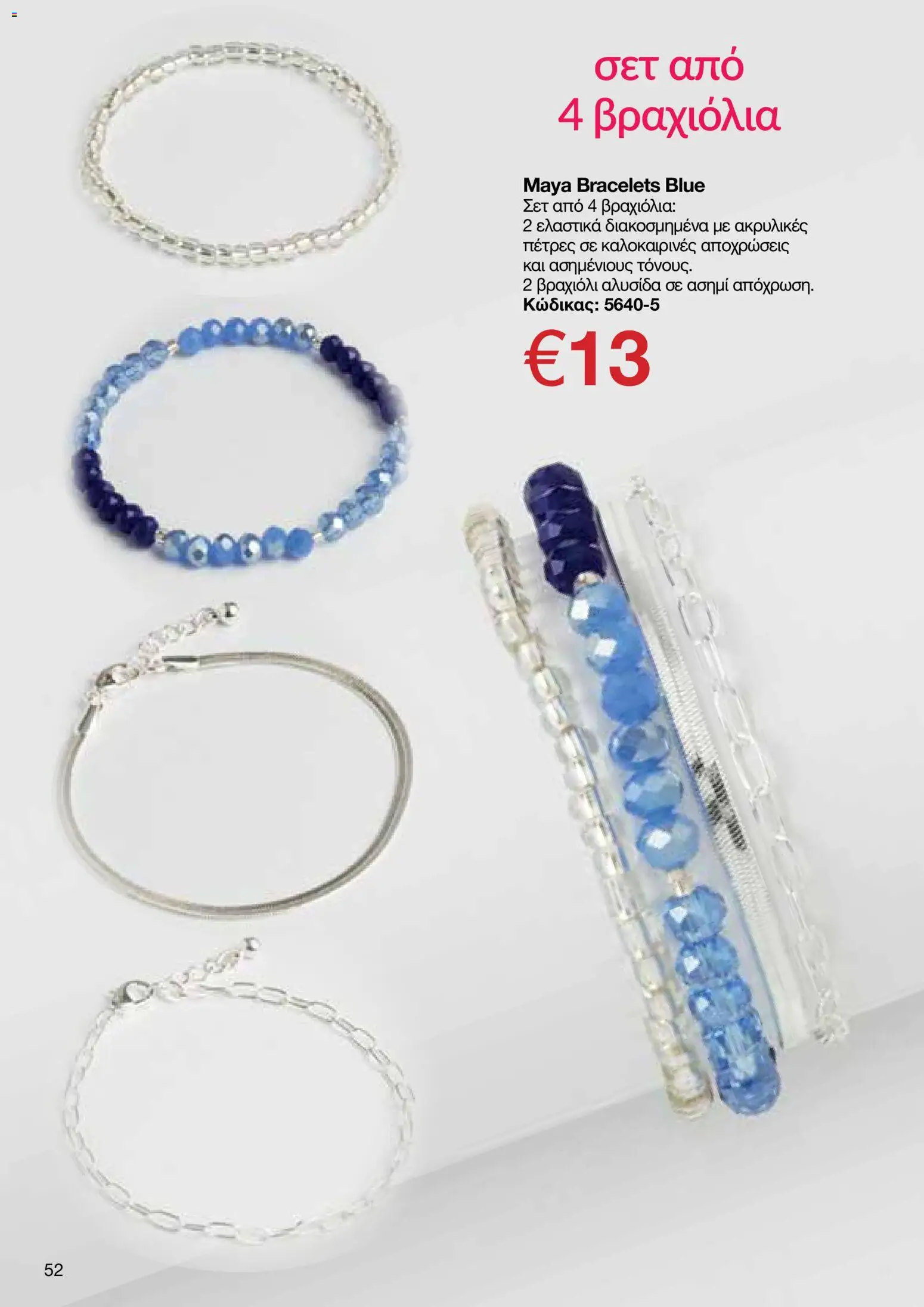 AVON φυλλαδιο – σε ισχύ από 29/06/2026 | Σελίδα: 52