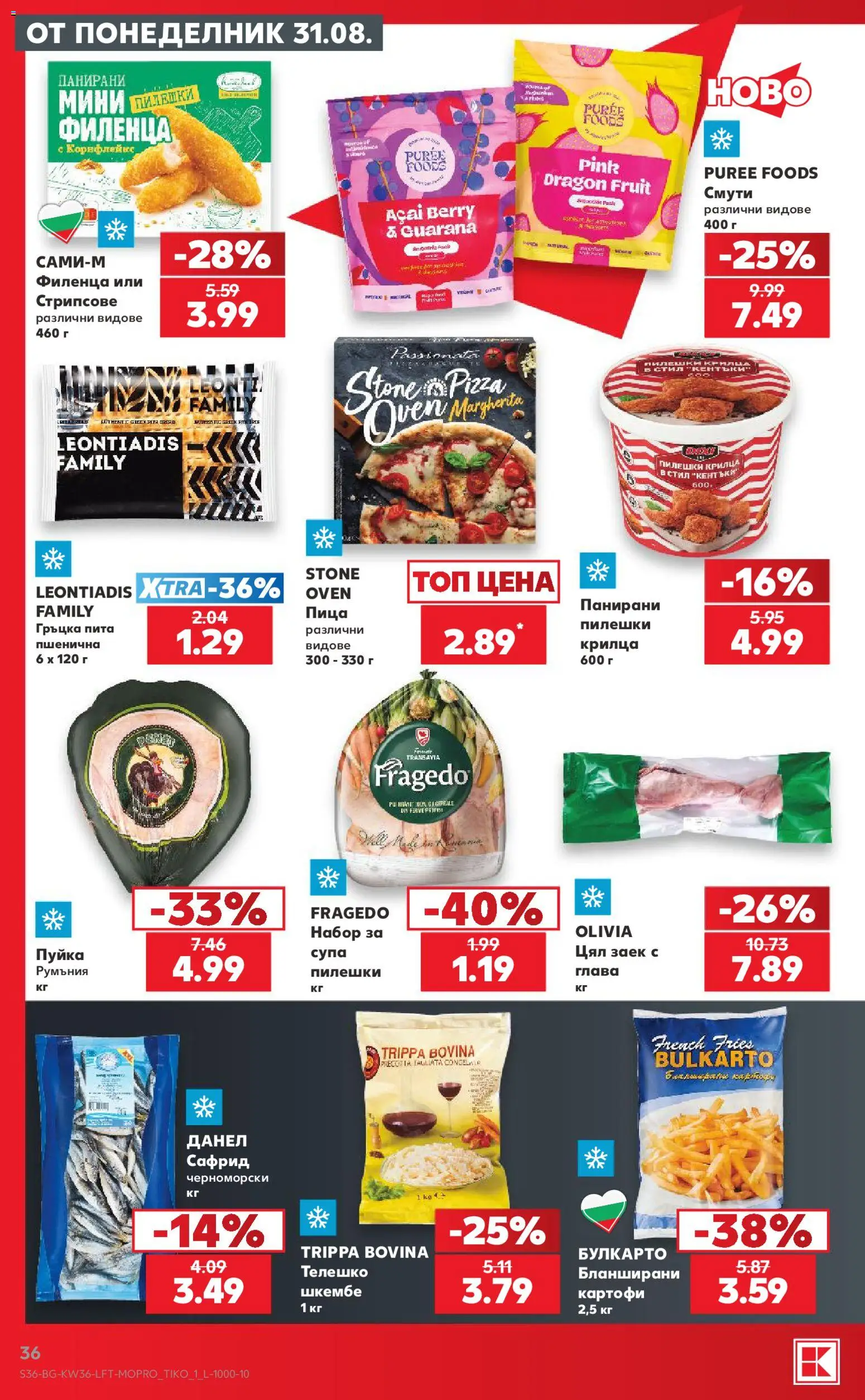 {H1} | Страница: 36 | Продукти: Смути, Картофи, Пилешки крилца, Шкембе