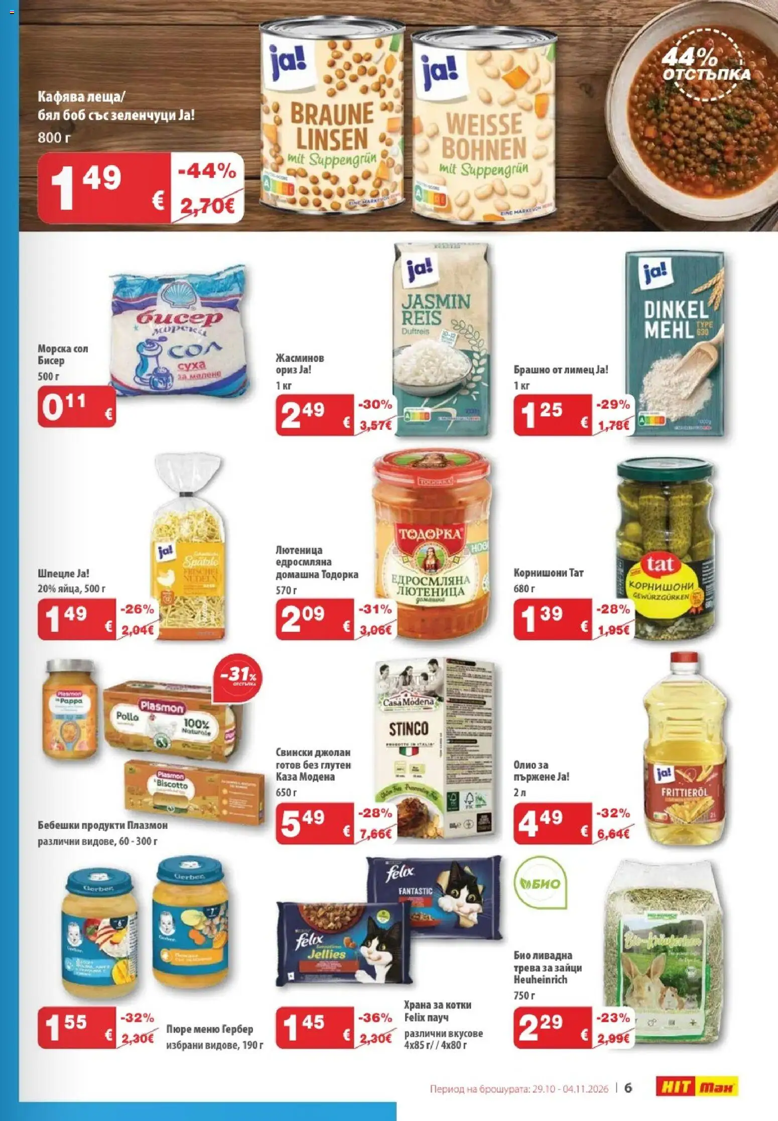 {H1} | Страница: 7 | Продукти: Пюре, Лютеница, Боб, Храна за котки