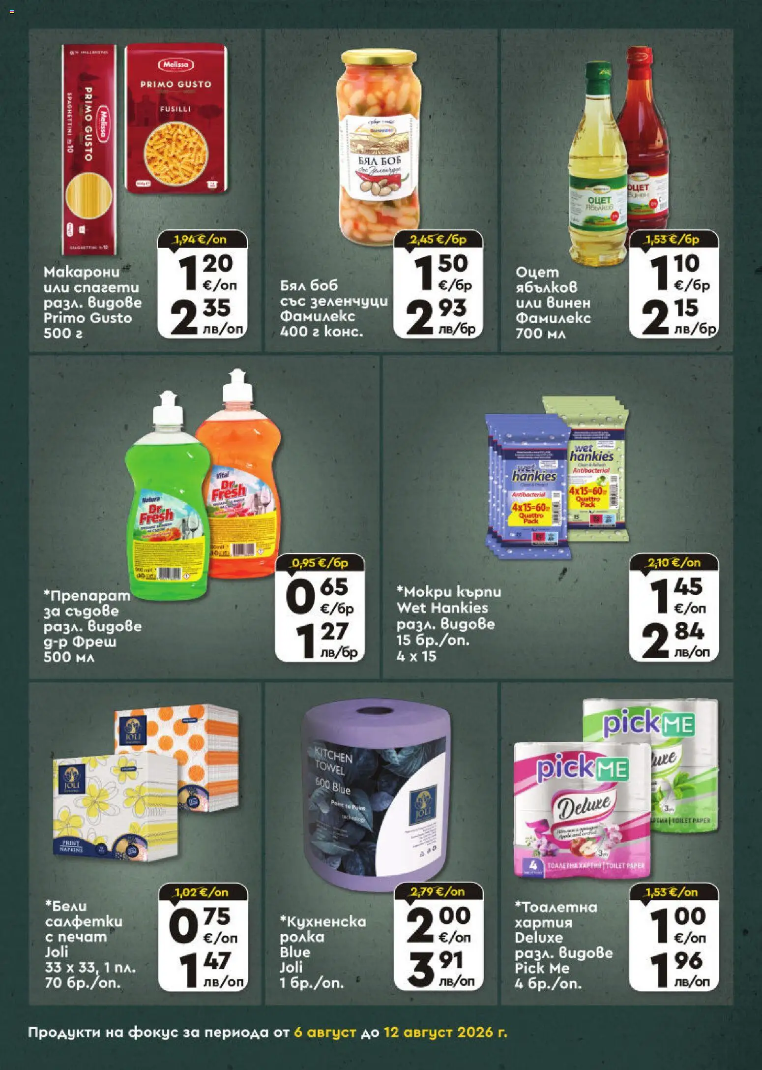 {H1} | Страница: 5 | Продукти: Зеленчуци, Хартия, Боб