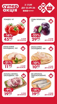 Еко маркет акції дійснийкції з 17.09.2026