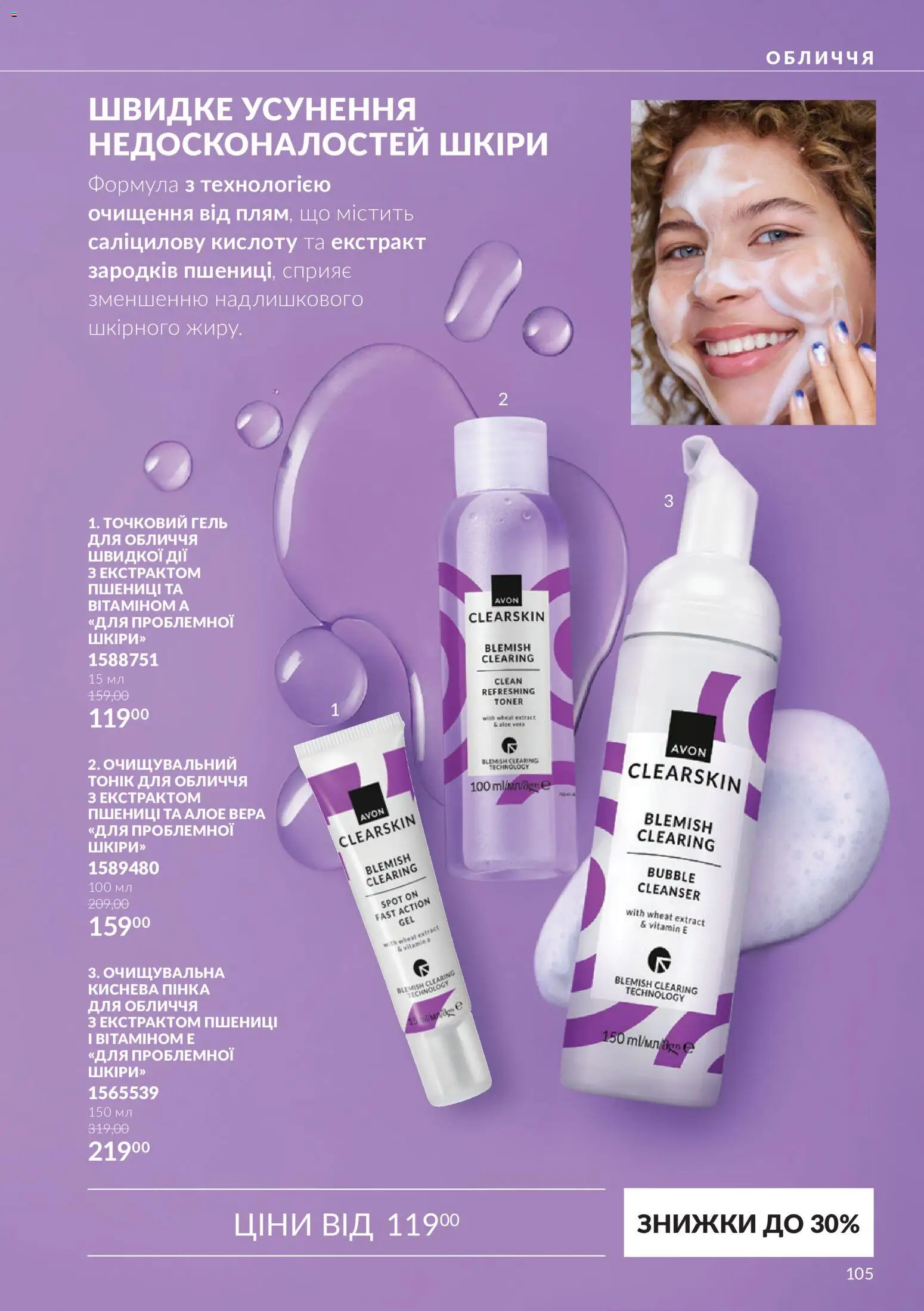 AVON Kаталог - дійснийкції з 01.11.2026 | Сторінка: 105