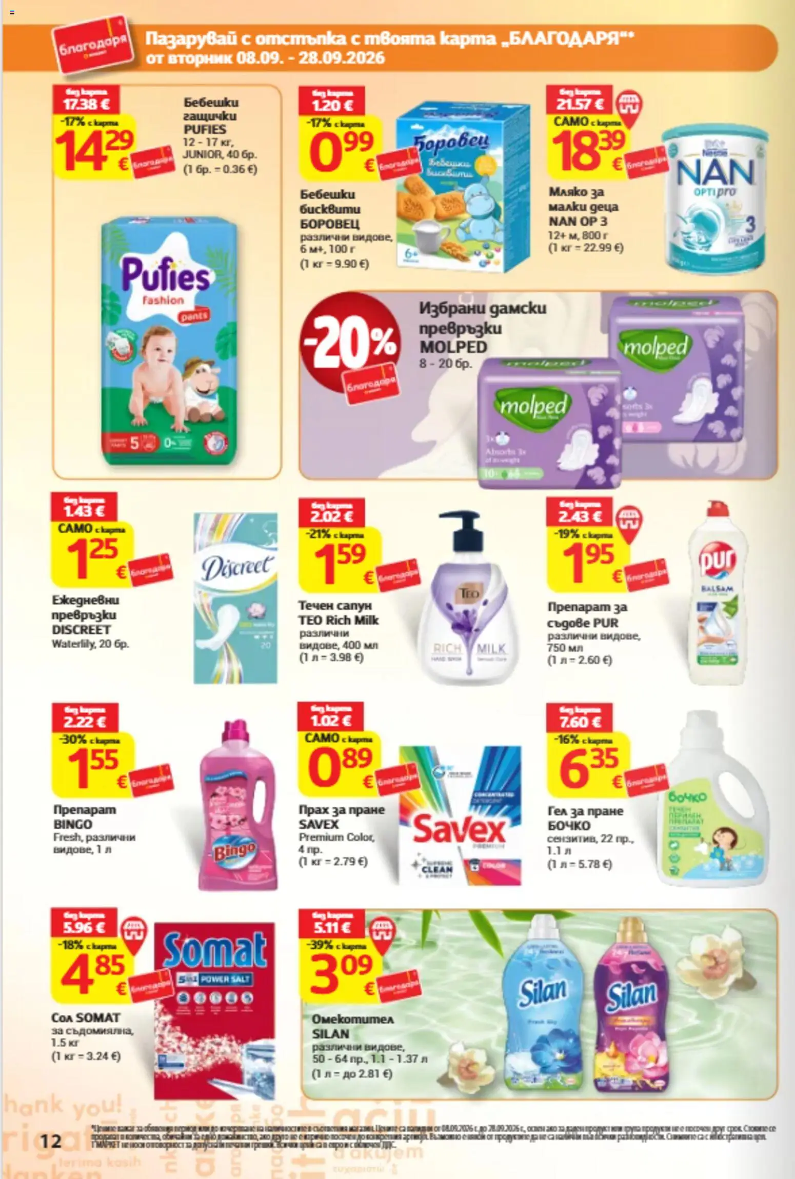 {H1} | Страница: 12 | Продукти: Сапун, Прах за пране, Течен сапун, Прах