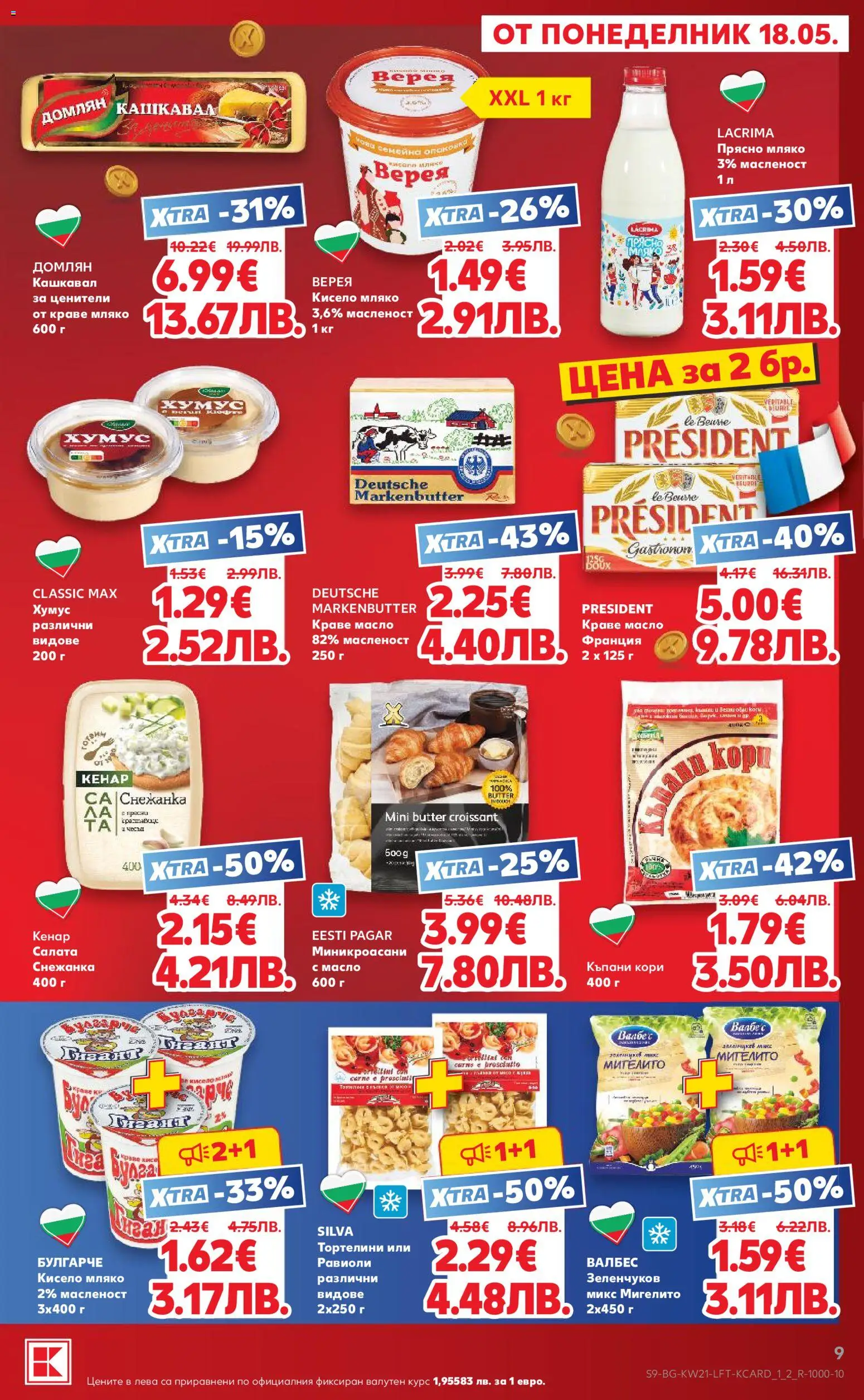 {H1} | Страница: 9 | Продукти: Краве, Масло, Снежанка, Кашкавал