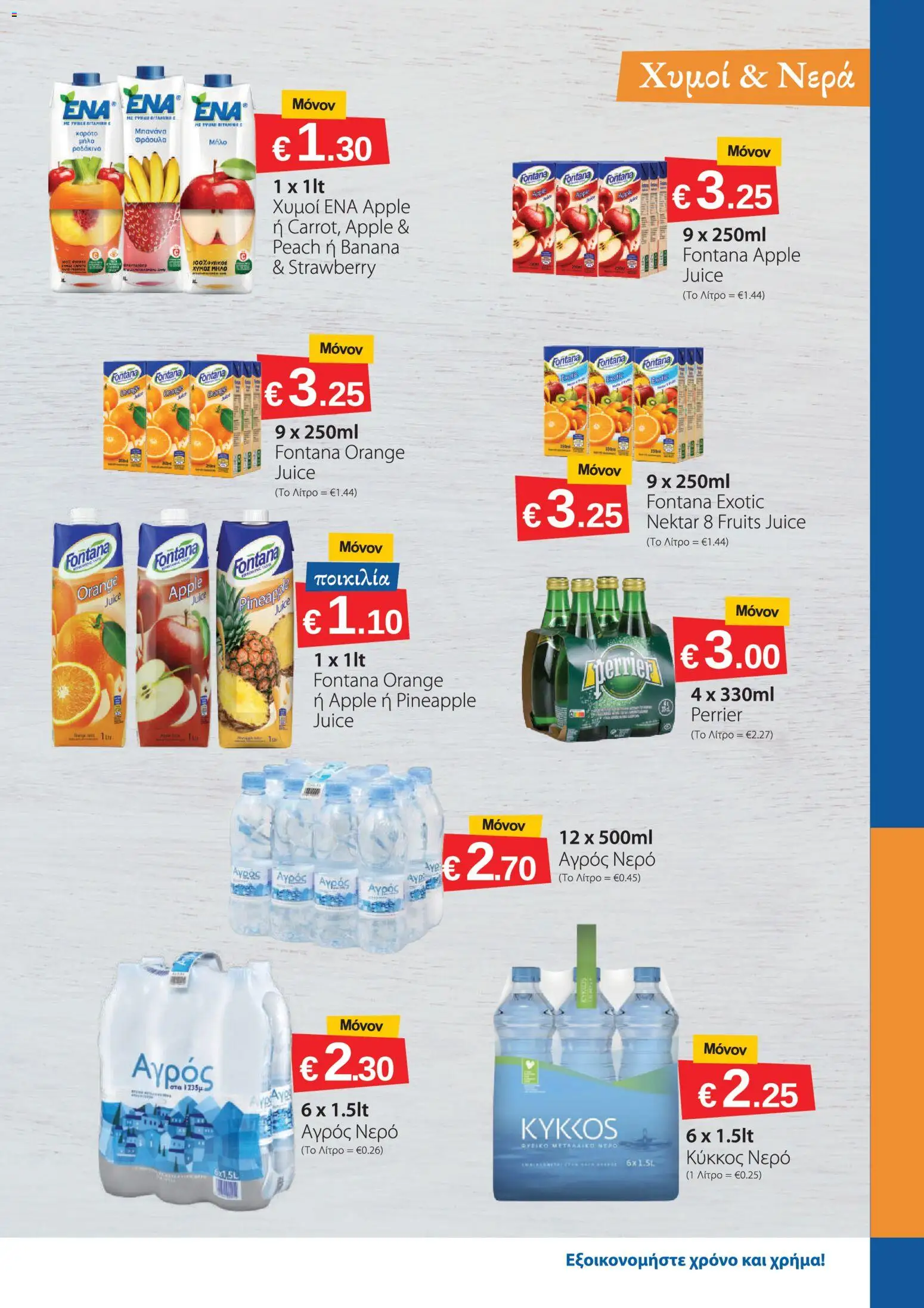 Smart Discount Shops φυλλαδιο – σε ισχύ από 01/08/2026 | Σελίδα: 9