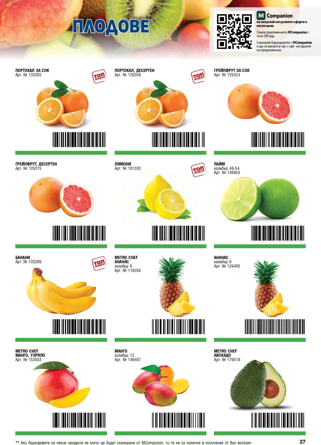 {H1} | Страница: 27 | Продукти: Авокадо, Грейпфрут, Манго, Банани