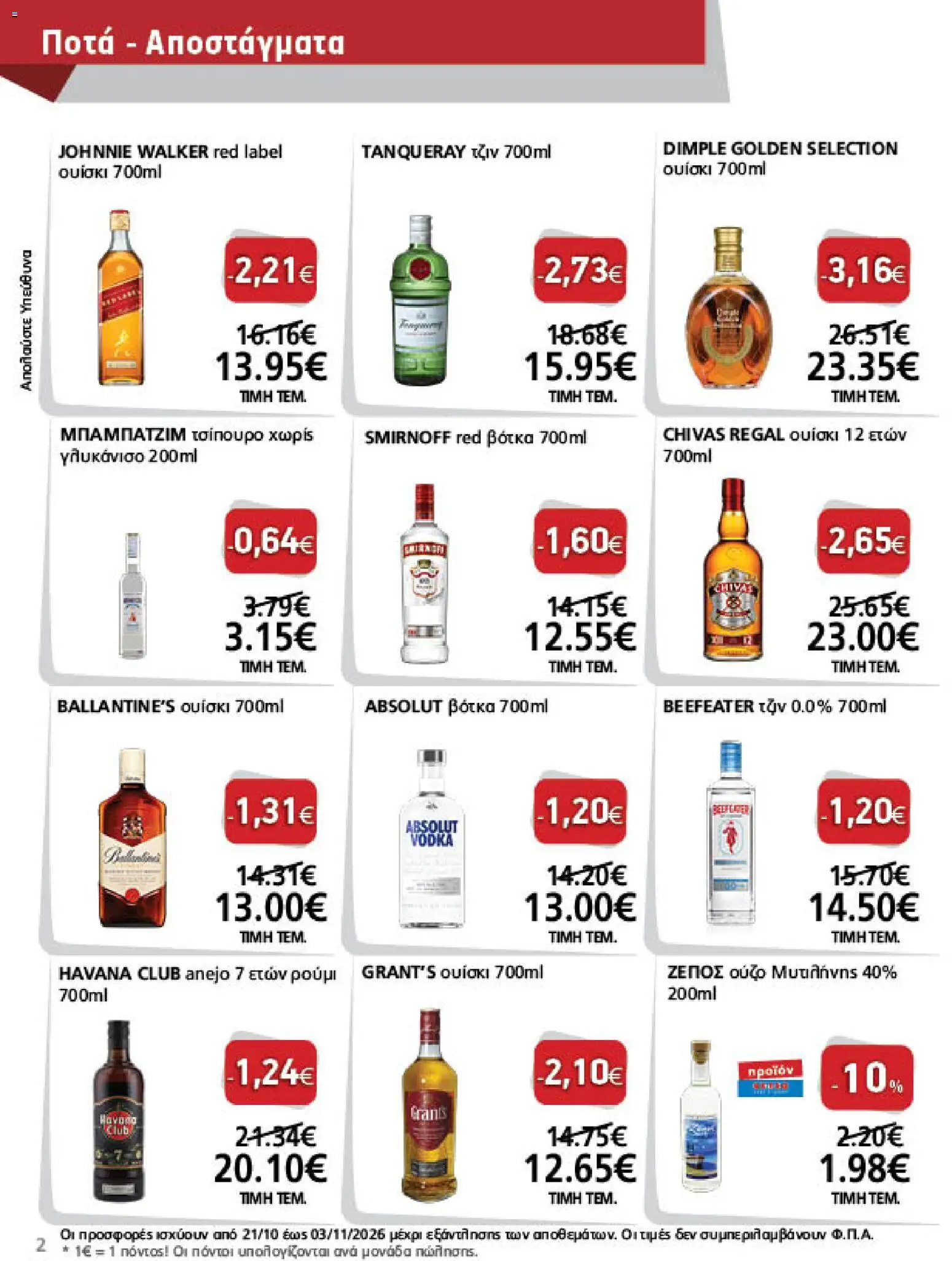 METRO Cash & Carry Φυλλάδιο - σε ισχύ από 21/10/2026 | Σελίδα: 2 | Προϊόντα: Ballantine's, Havana Club, Havana