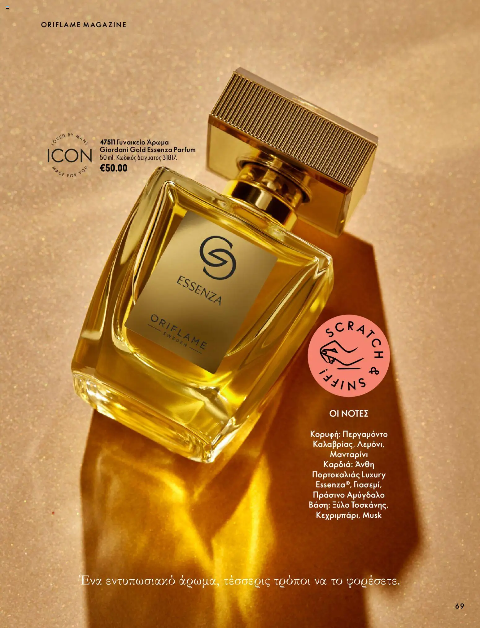 Oriflame Φυλλάδιο - σε ισχύ από 07/10/2026 | Σελίδα: 69