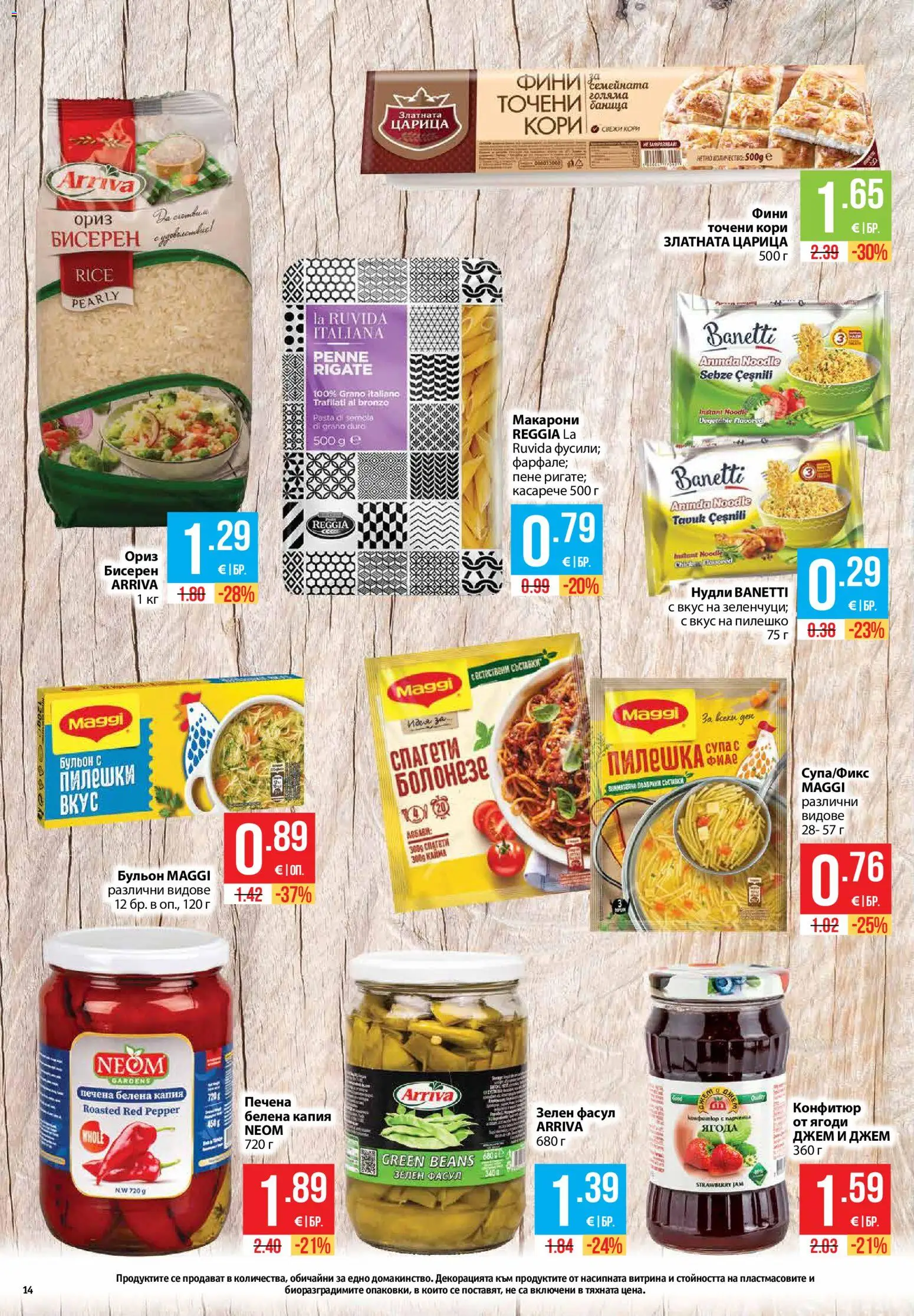 {H1} | Страница: 14 | Продукти: Макарони, Бульон, Конфитюр, Спагети