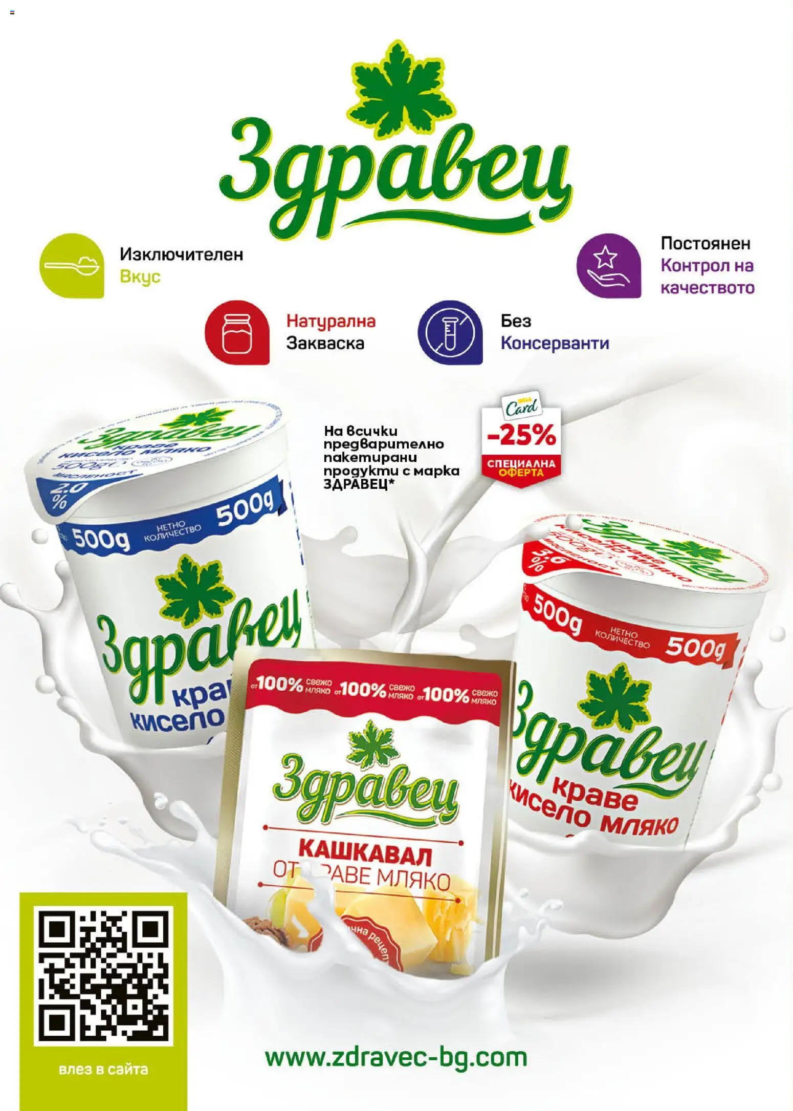 {H1} | Страница: 16 | Продукти: Кисело мляко, Здравец, Краве, Кашкавал