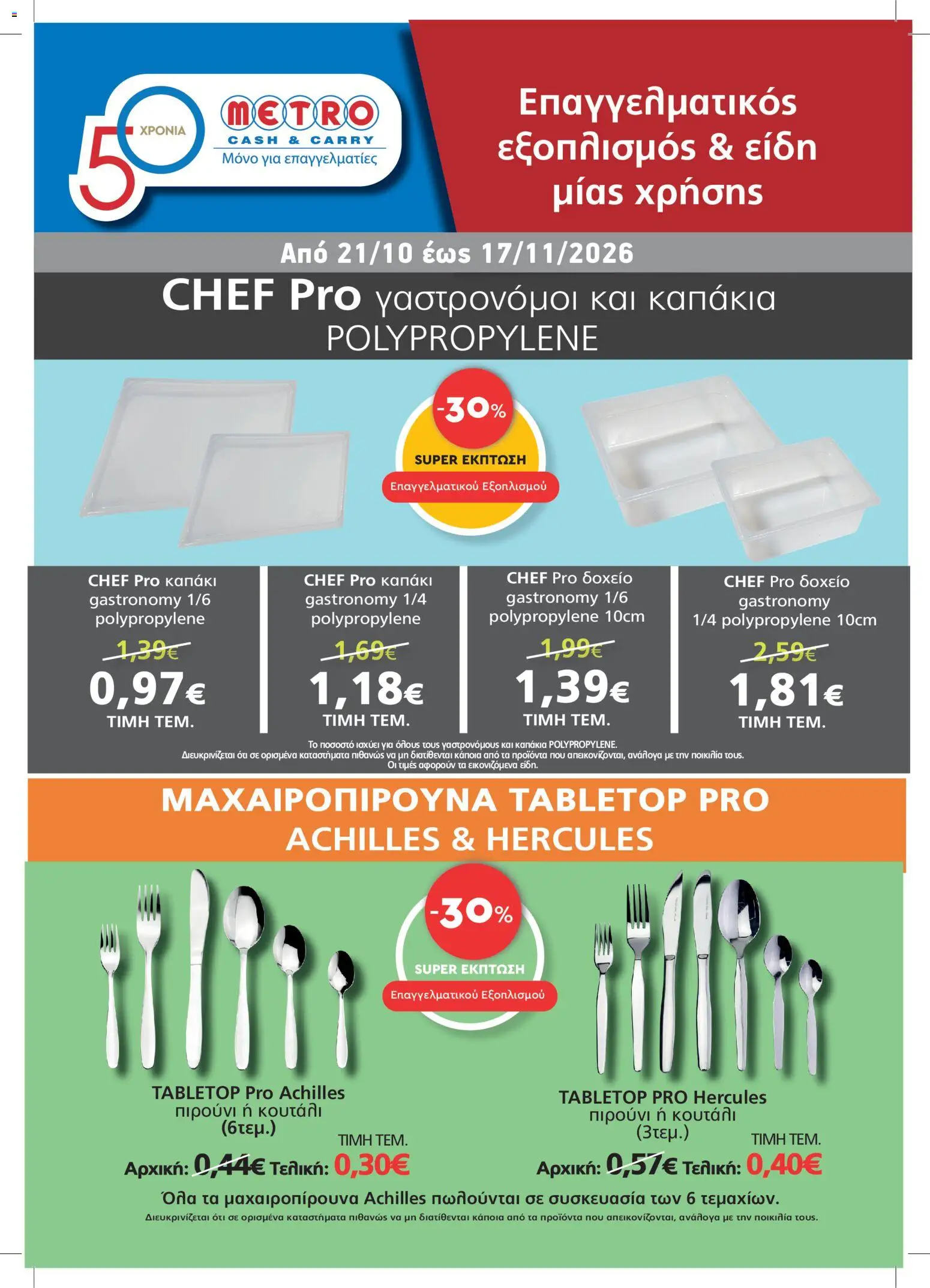 METRO Cash & Carry Φυλλάδιο - σε ισχύ από 21/10/2026 | Σελίδα: 1