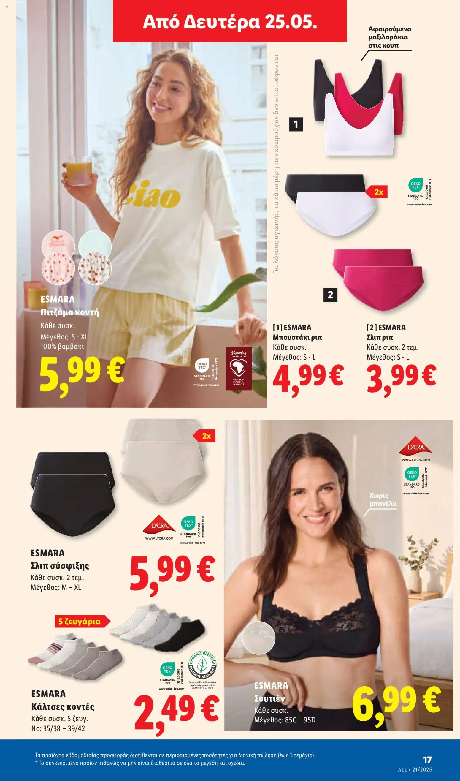  | Σελίδα: 45 | Προϊόντα: Σουτιέν, Κάλτσες, Βαμβάκι