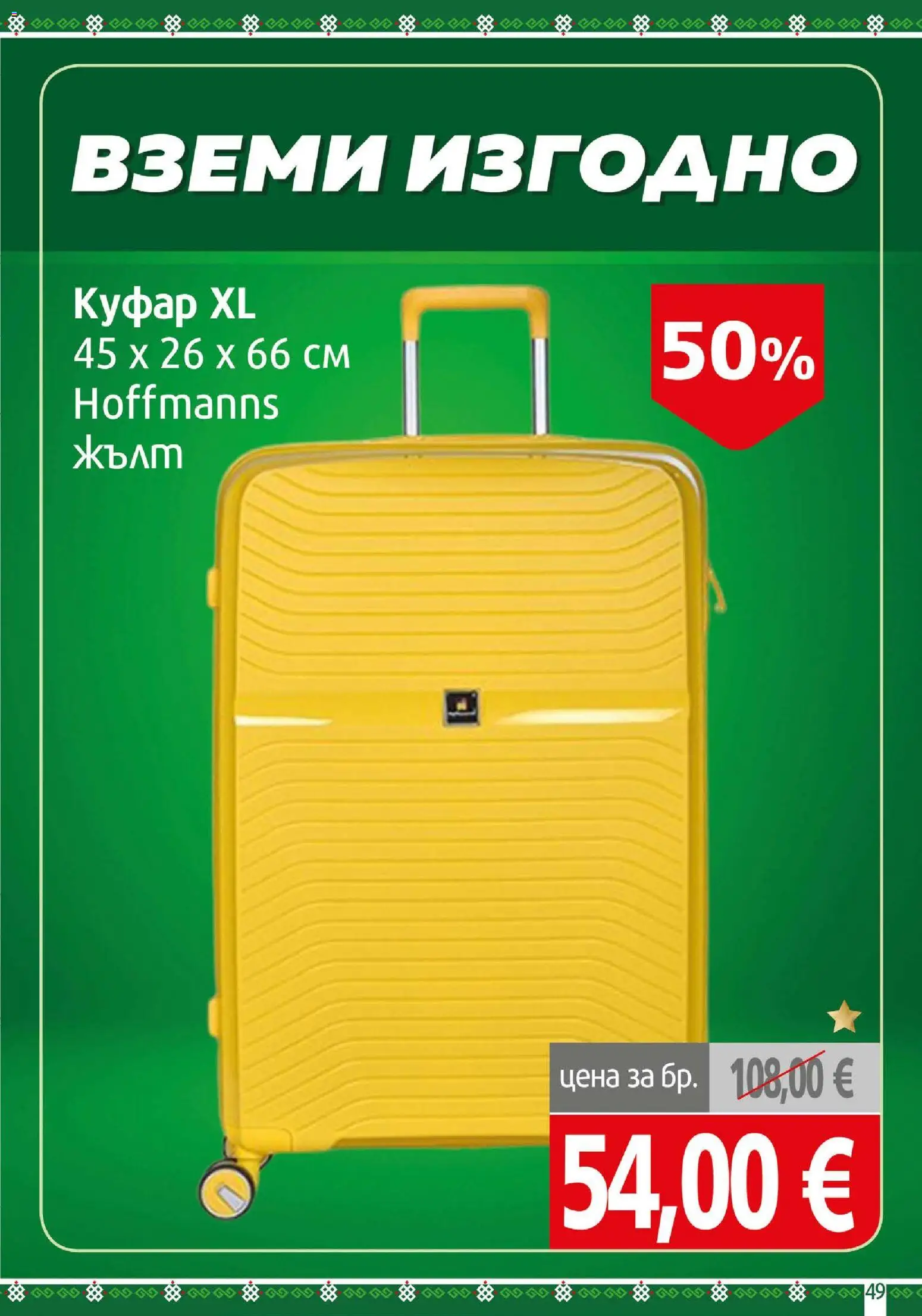 {H1} | Страница: 49 | Продукти: Куфар
