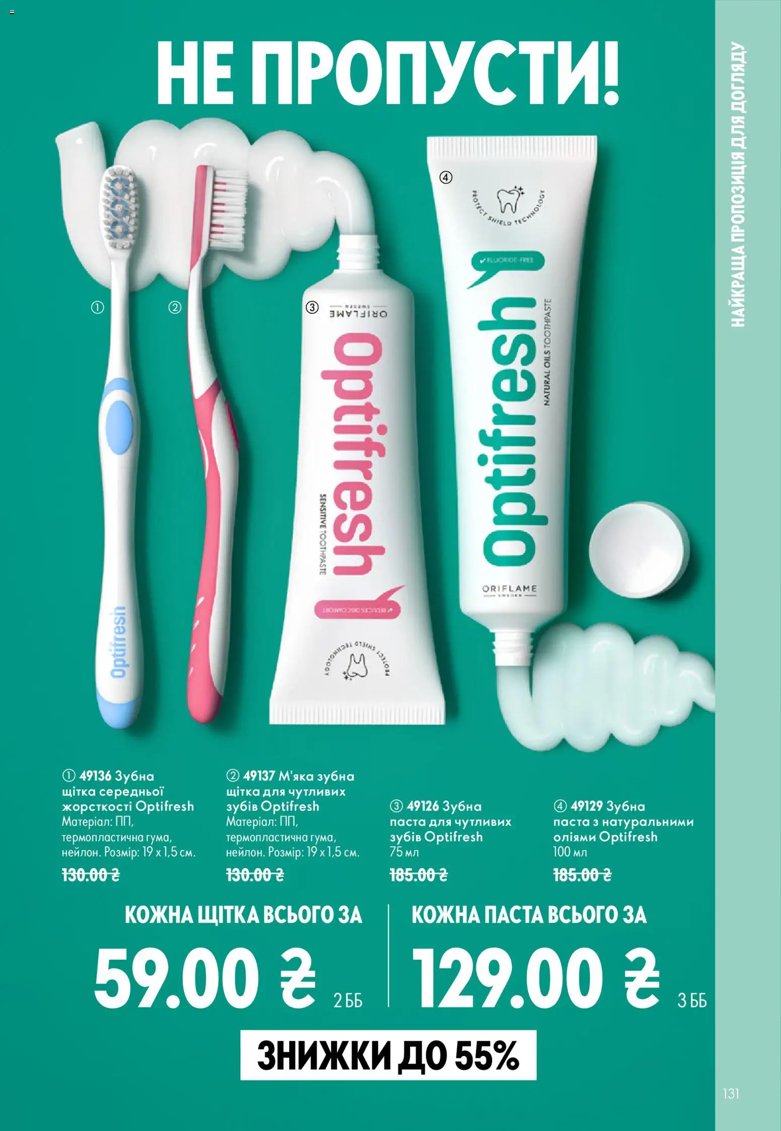 Oriflame Kаталог - дійснийкції з 23.08.2026 | Сторінка: 131 | Товари: Щітка, Зубна щітка