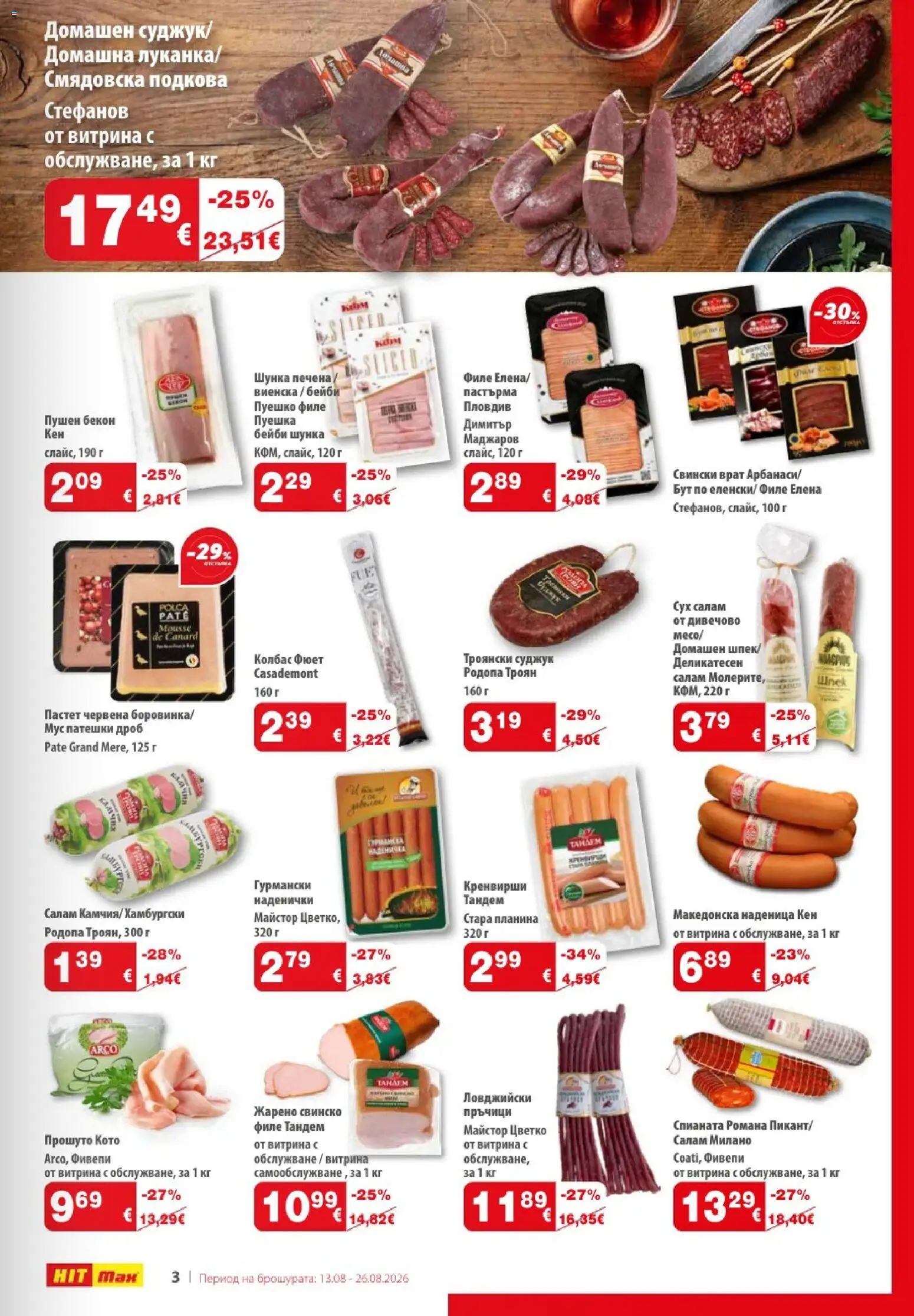 {H1} | Страница: 3 | Продукти: Свинско, Пастет, Патешки дроб, Кен