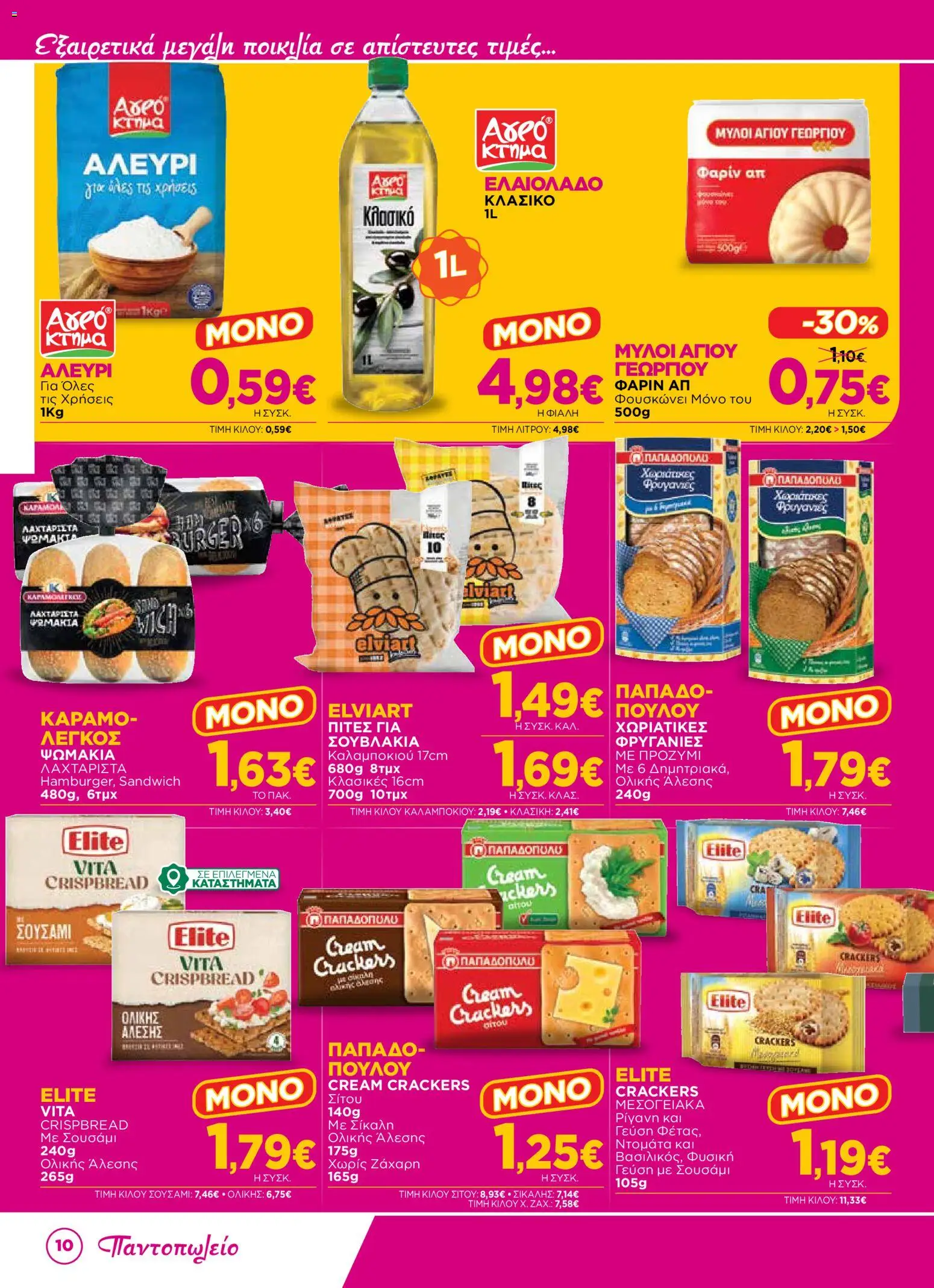 Bazaar Φυλλάδιο - σε ισχύ από 12/08/2026 | Σελίδα: 10