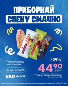 Еко маркет акції дійснийкції з 01.06.2026 | Сторінка: 5