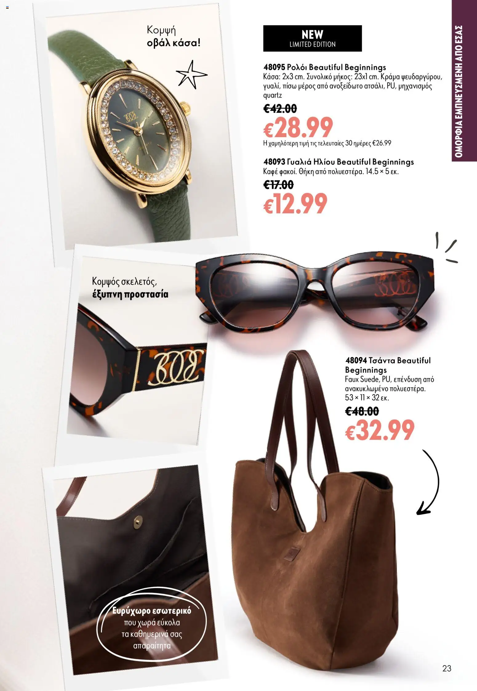 Oriflame φυλλαδιο – σε ισχύ από 16/09/2026 | Σελίδα: 23