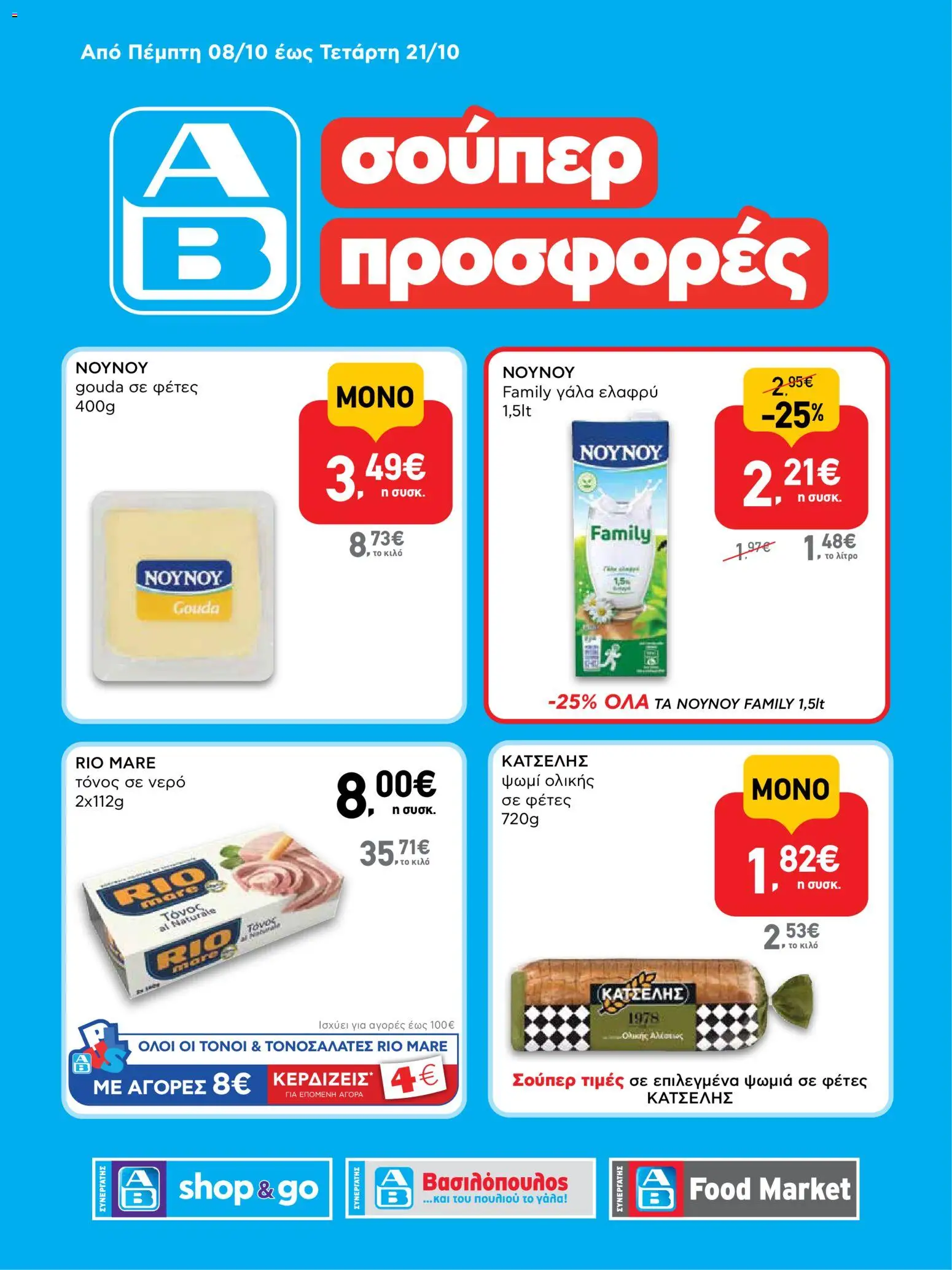 ΑΒ Βασιλόπουλος Φυλλάδιο - σε ισχύ από 08/10/2026 | Σελίδα: 1