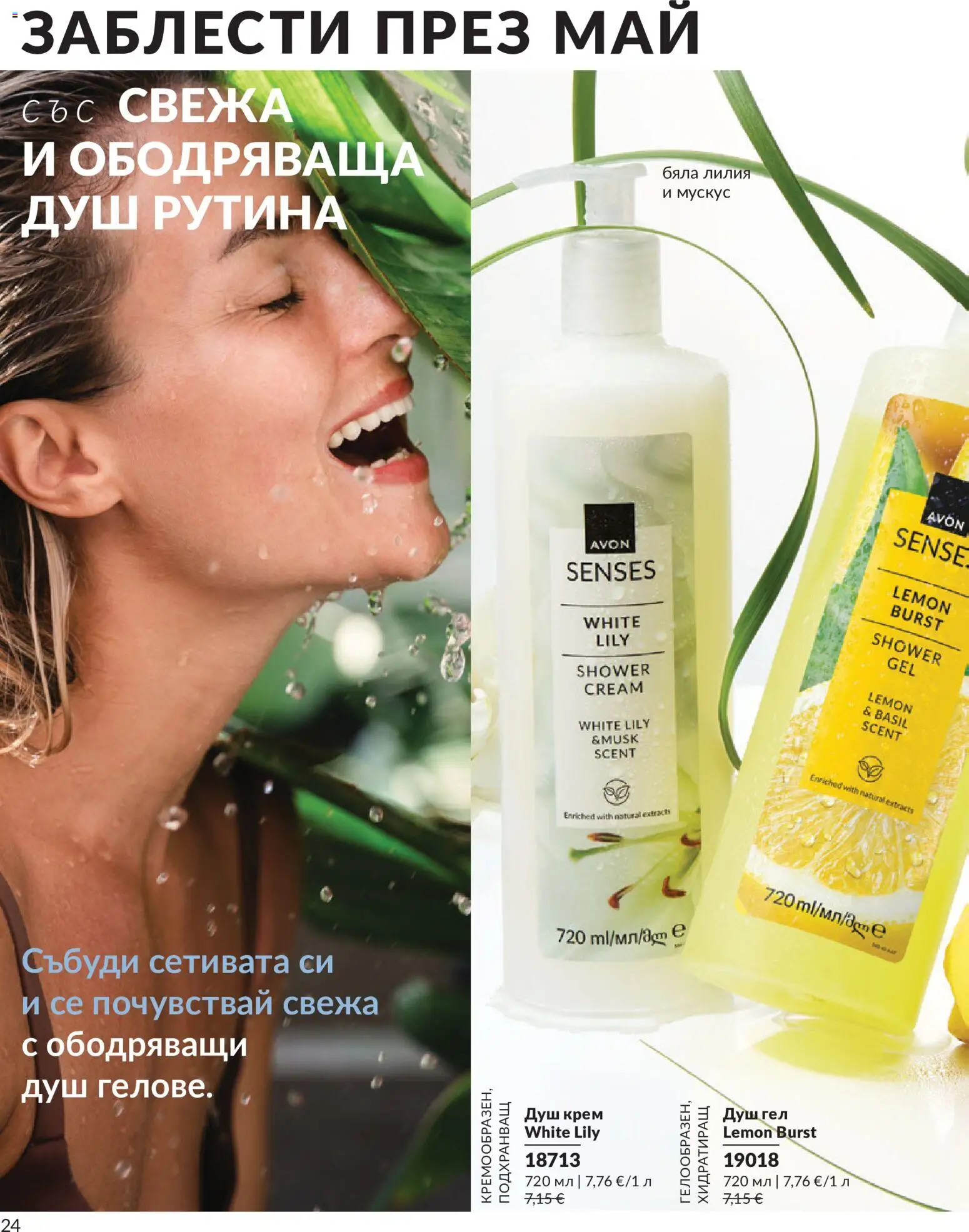 {H1} | Страница: 32 | Продукти: Крем, Душ гел, Душ