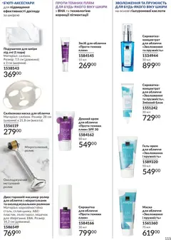 AVON акції дійснийкції з 31.05.2026 | Сторінка: 115 | Товари: Крем, Маска
