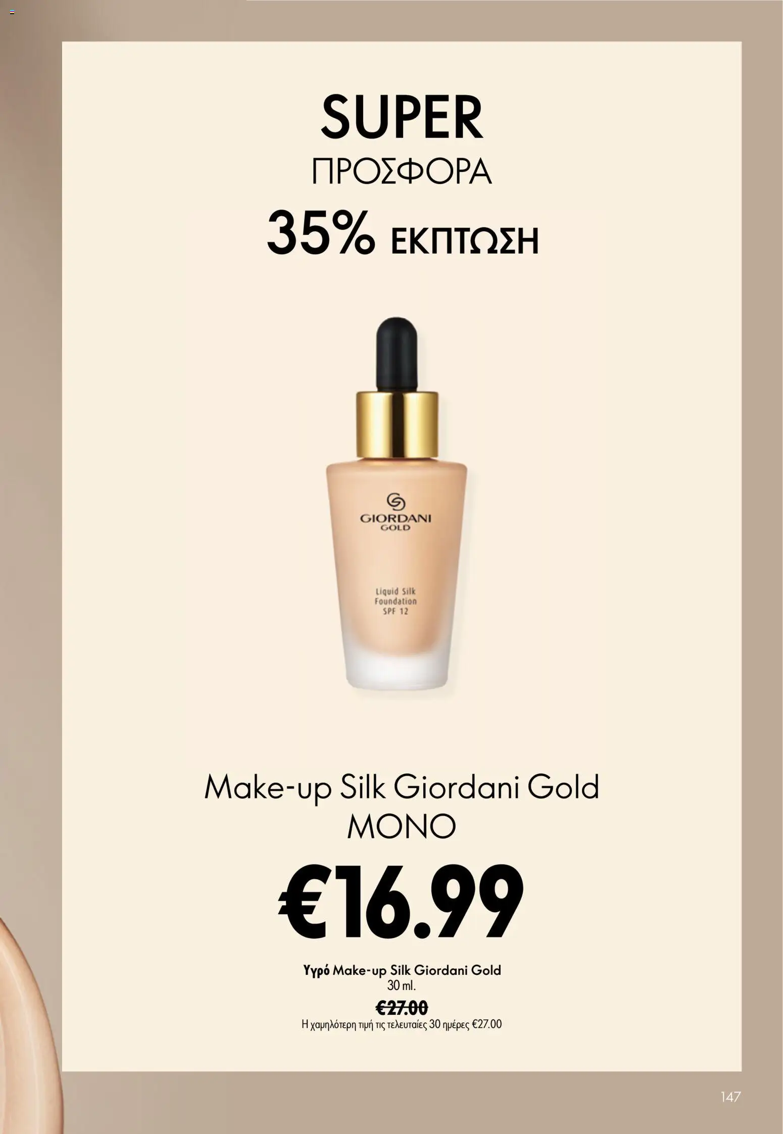 Oriflame φυλλαδιο – σε ισχύ από 24.06.2026 | Σελίδα: 147
