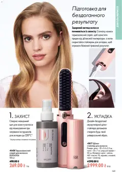 Oriflame акції дійснийкції з 21.06.2026 | Сторінка: 129 | Товари: Щітка, Чохол