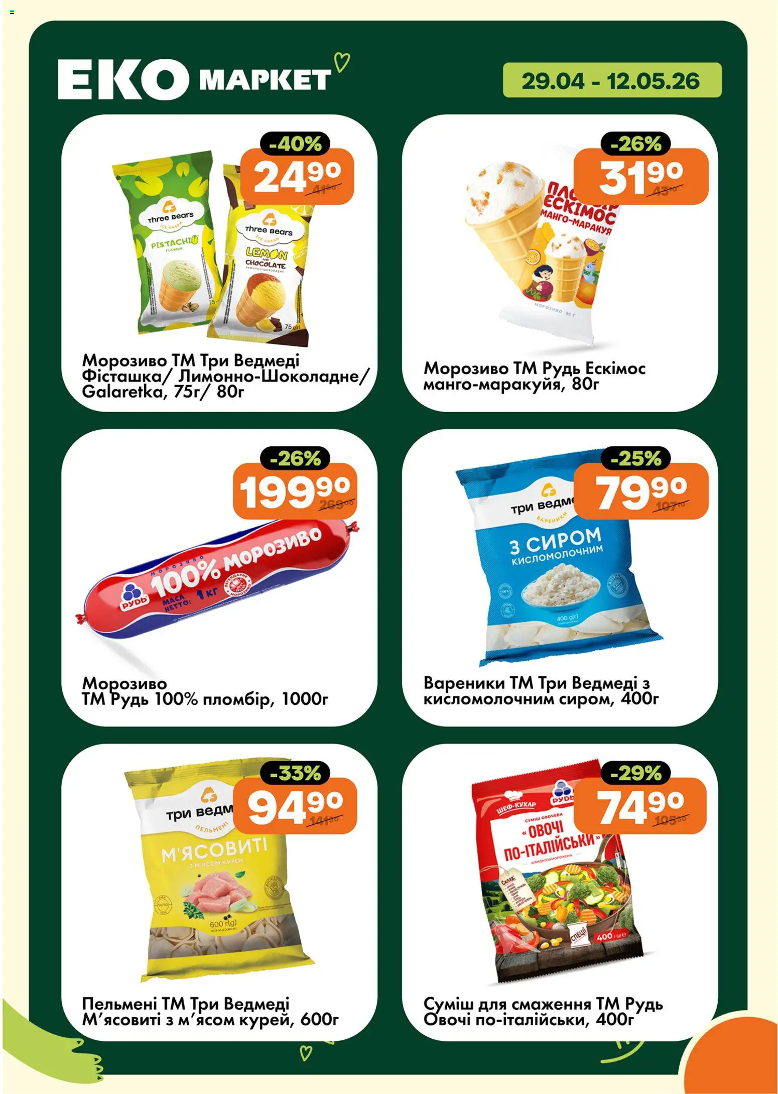 Еко маркет Kаталог - дійснийкції з 29.04.2026 | Сторінка: 6 | Товари: Морозиво, Овочі, Пельмені, Вареники