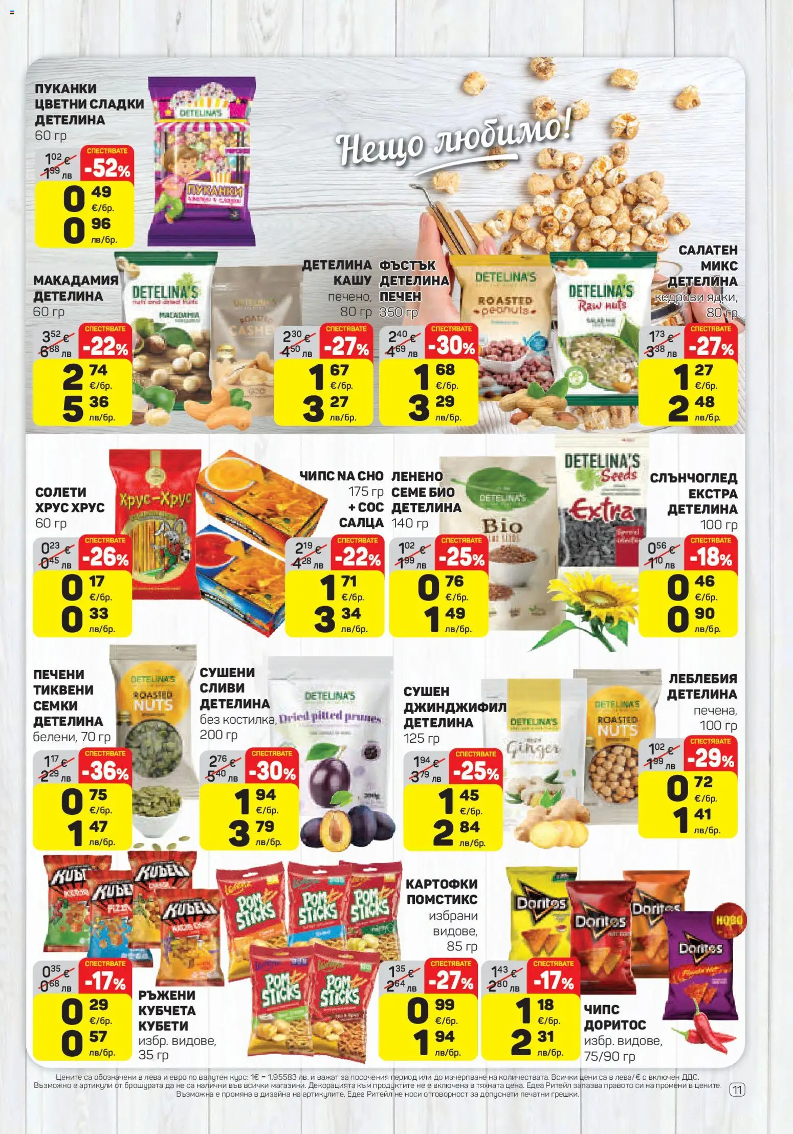 {H1} | Страница: 11 | Продукти: Чипс, Сливи, Семки, Кашу