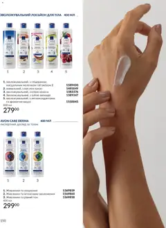 AVON акції дійснийкції з 31.07.2026 | Сторінка: 150 | Товари: Авокадо, Какао, Лосьйон