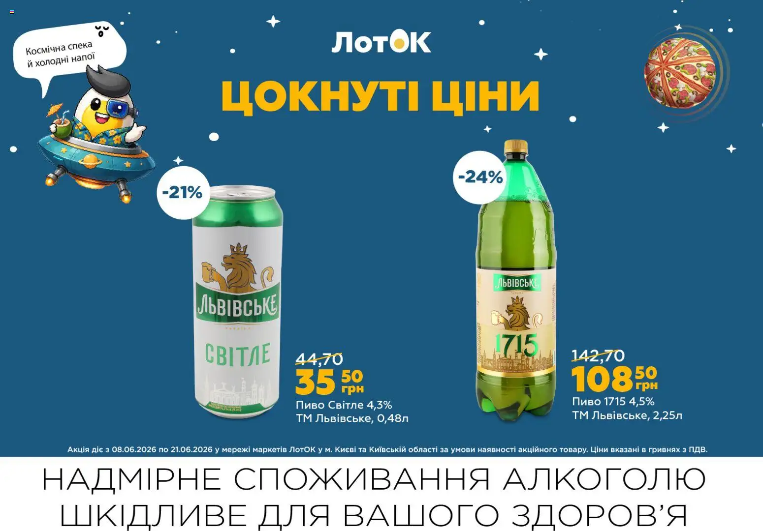 ЛотОК Kаталог - дійснийкції з 08.06.2026 | Сторінка: 11 | Товари: Пиво, Лоток