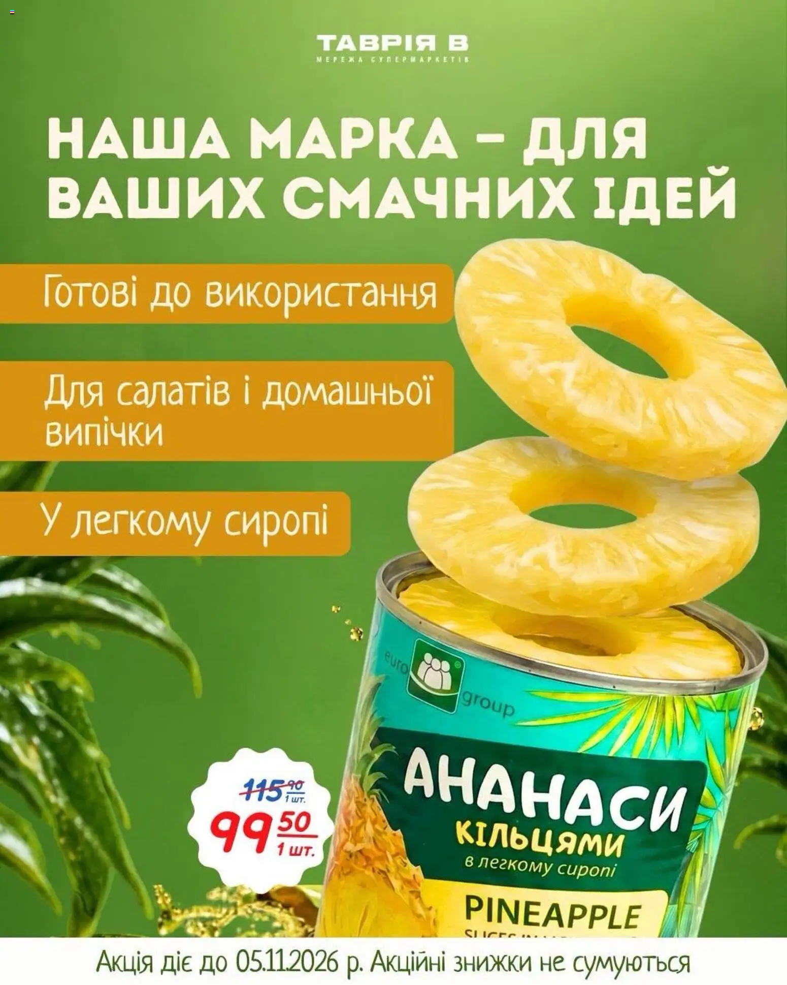 Таврия в Kаталог - дійснийкції з 22.10.2026 | Сторінка: 4