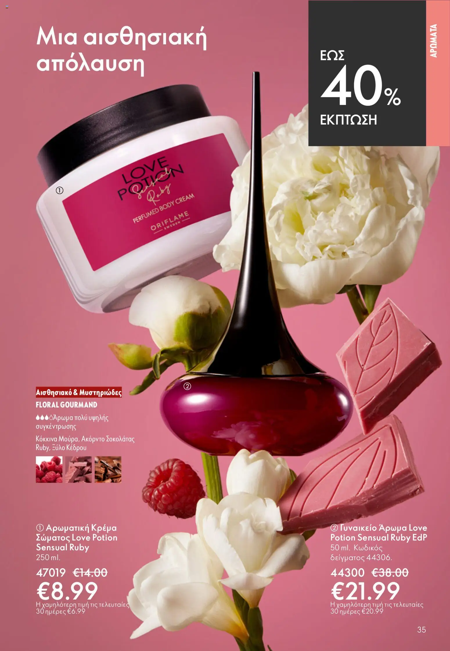 Oriflame catálogo 08 – σε ισχύ από 03.06.2026 | Σελίδα: 35