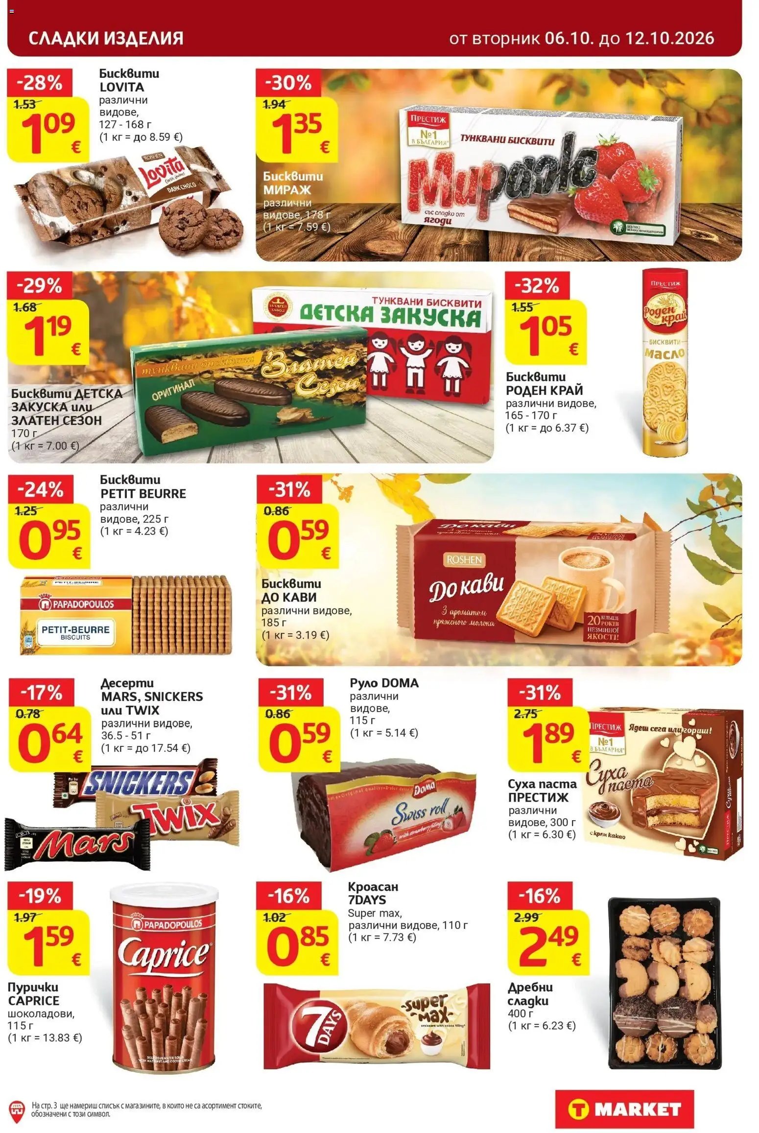 T маркет брошура от 06.10.2026 - T market broshura онлайн | Страница: 23 | Продукти: Десерти, Сладки изделия, Масло, Кроасан