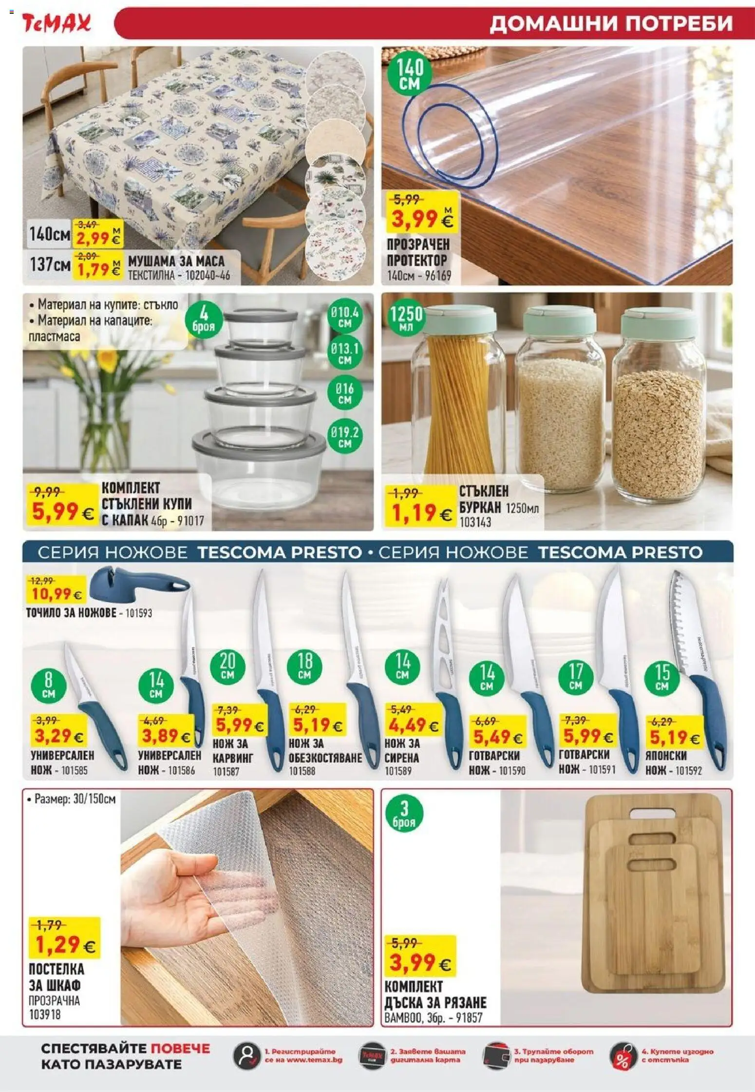 {H1} | Страница: 28 | Продукти: Ножове, Капак, Маса, Шкаф