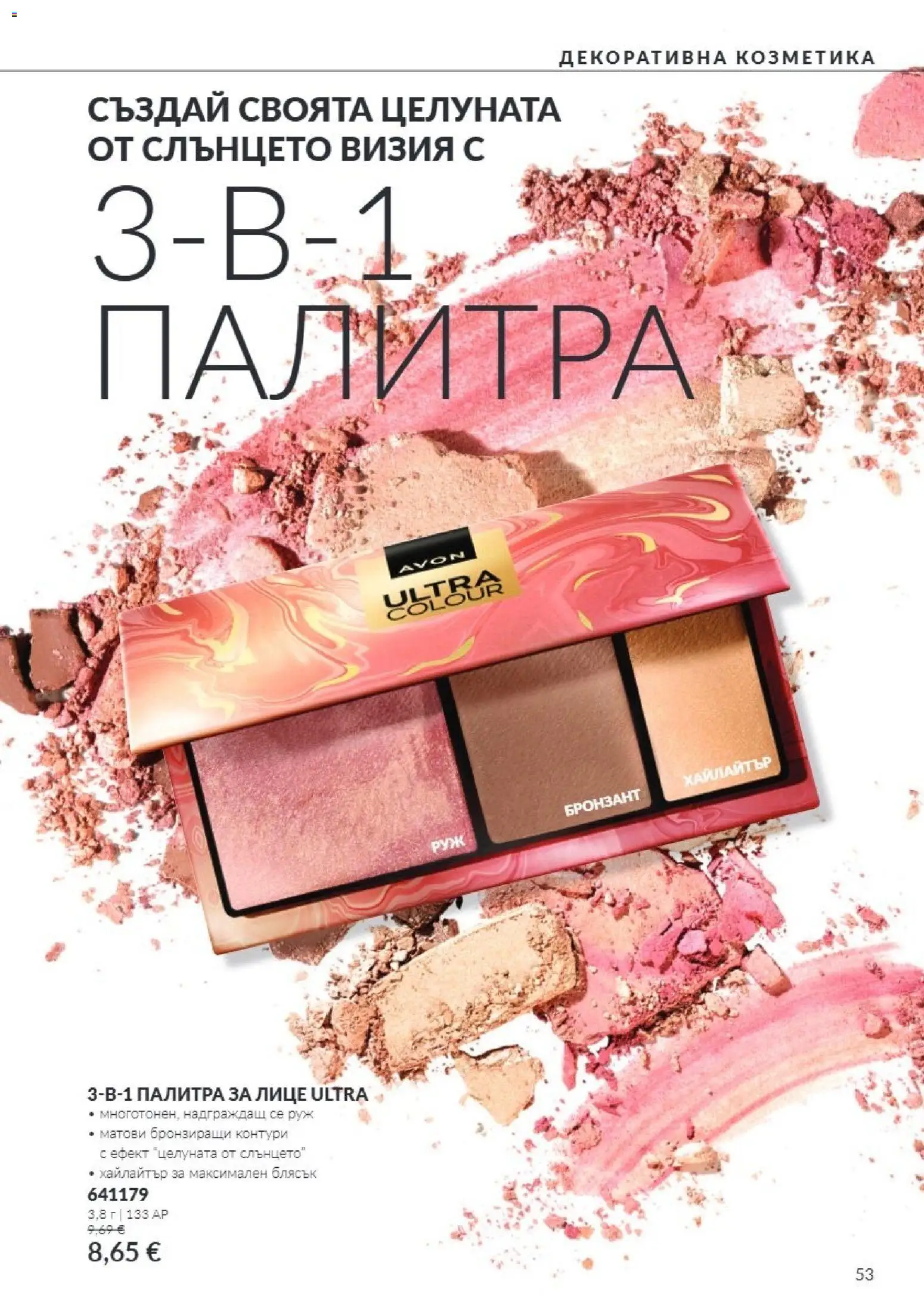 {H1} | Страница: 53 | Продукти: Палитра, Бронзант, Руж