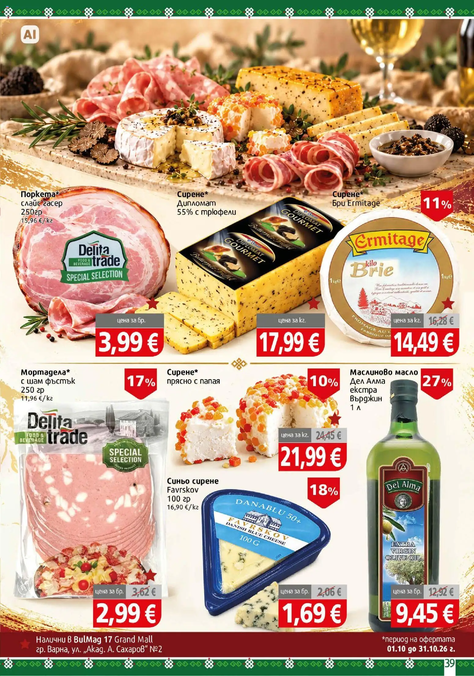 {H1} | Страница: 39 | Продукти: Масло, Папая, Бри