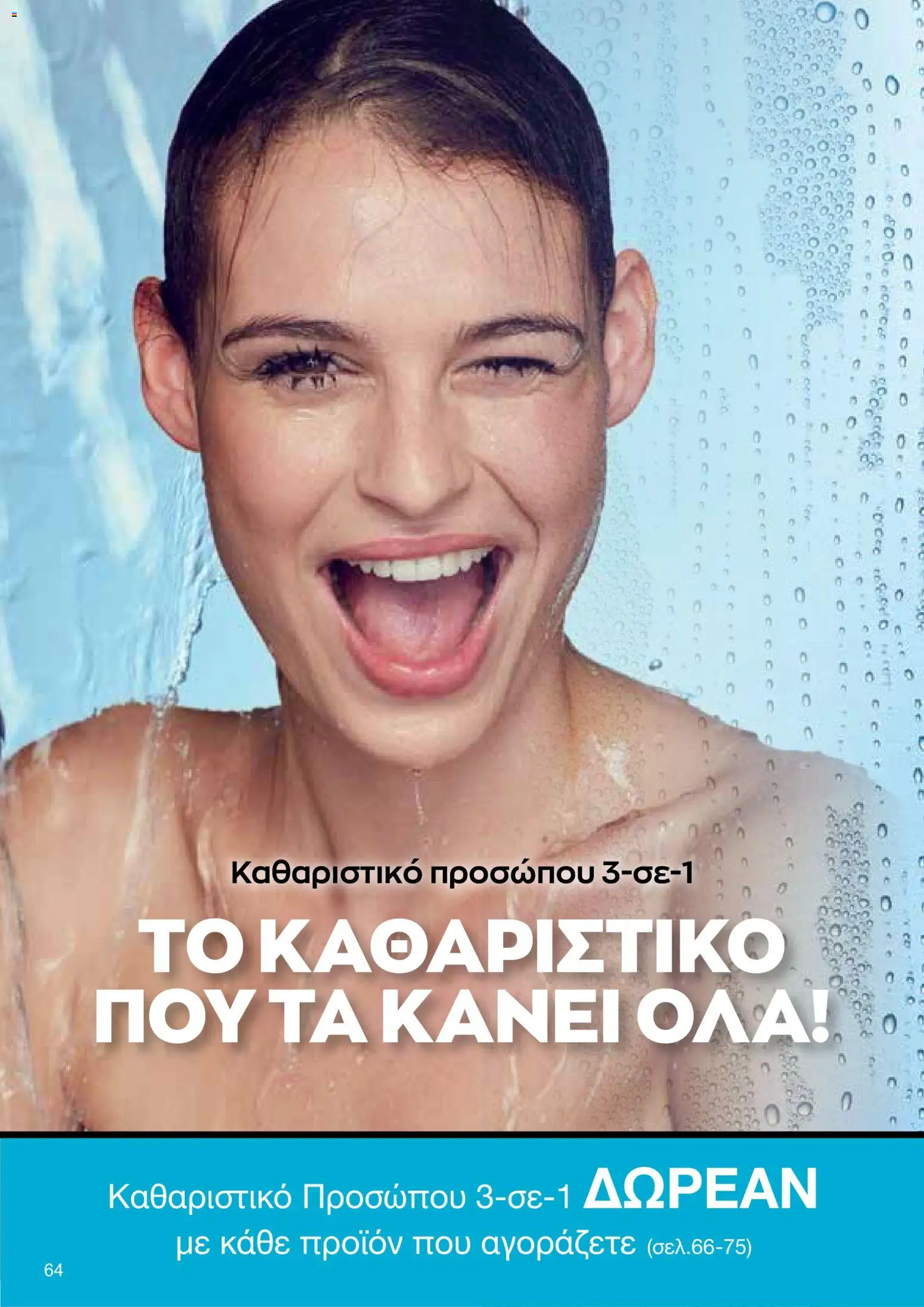 AVON φυλλαδιο – σε ισχύ από 18.05.2026 | Σελίδα: 64