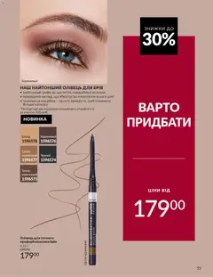 AVON акції дійснийкції з 31.08.2026 | Сторінка: 55 | Товари: Олівець для брів, Точилка