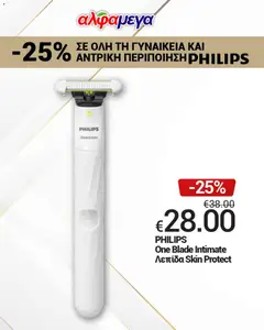 Alphamega Απολαύστε -25% σε όλη τη PHILIPS σε ισχύ από 11/10/2026