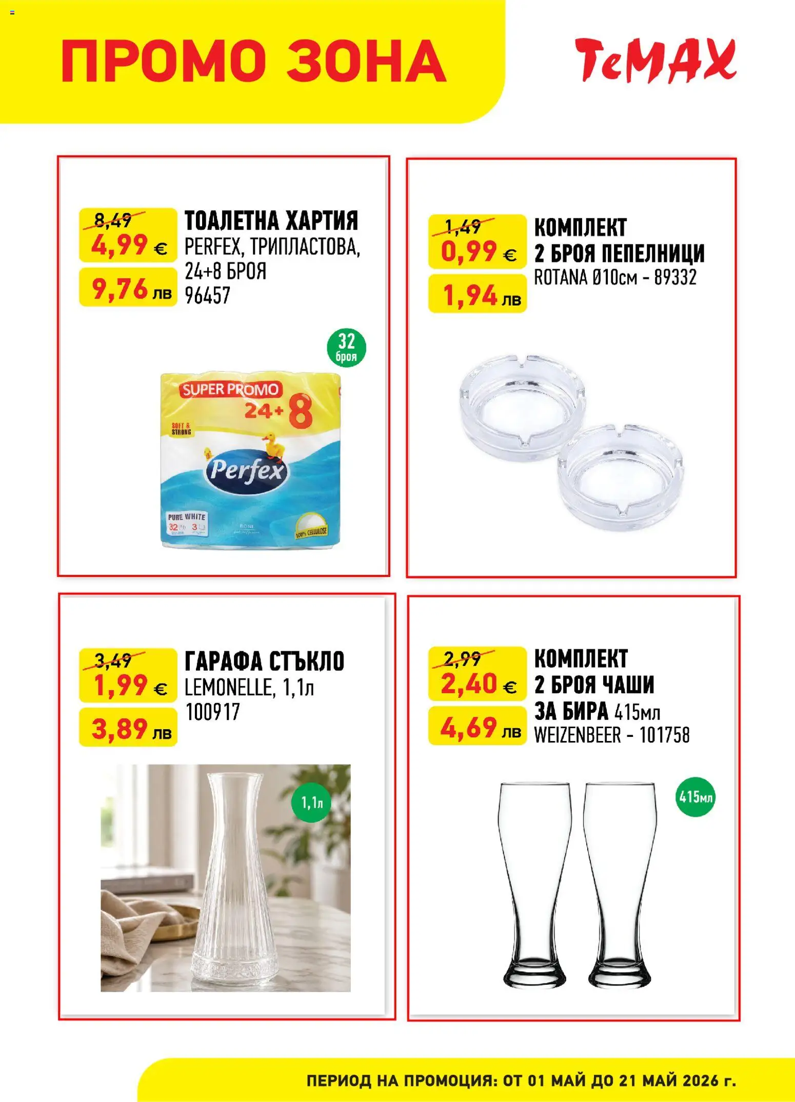 {H1} | Страница: 5 | Продукти: Бира, Тоалетна хартия, Хартия, Тоалетна