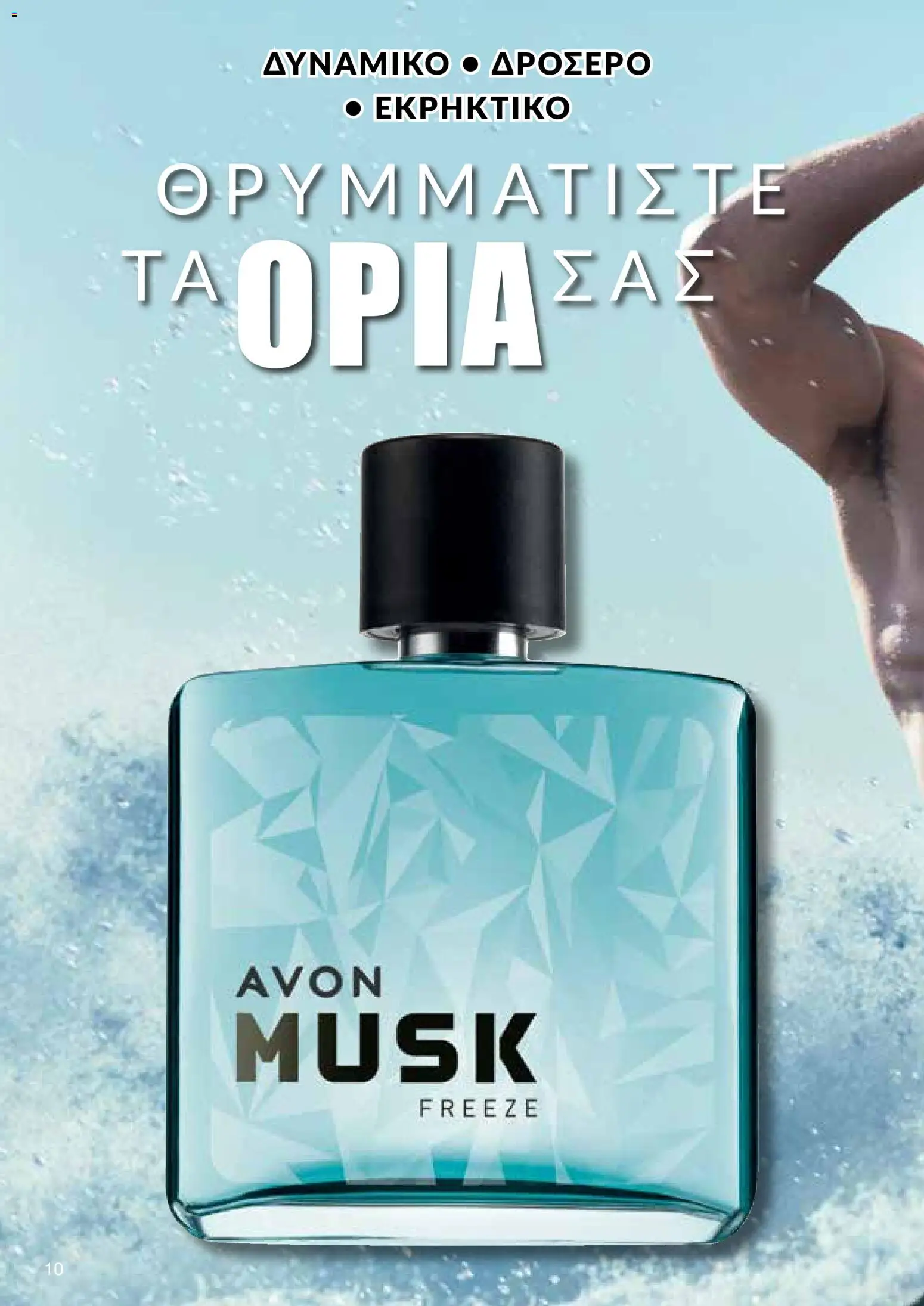 AVON φυλλαδιο – σε ισχύ από 18.05.2026 | Σελίδα: 10