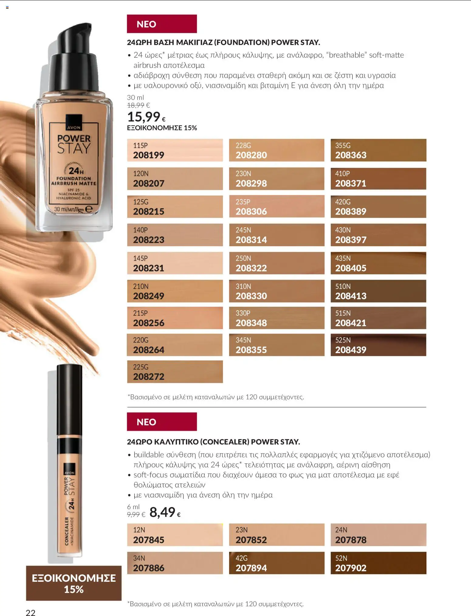 Avon Φυλλάδιο - σε ισχύ από 30/09/2026 | Σελίδα: 22 | Προϊόντα: Concealer