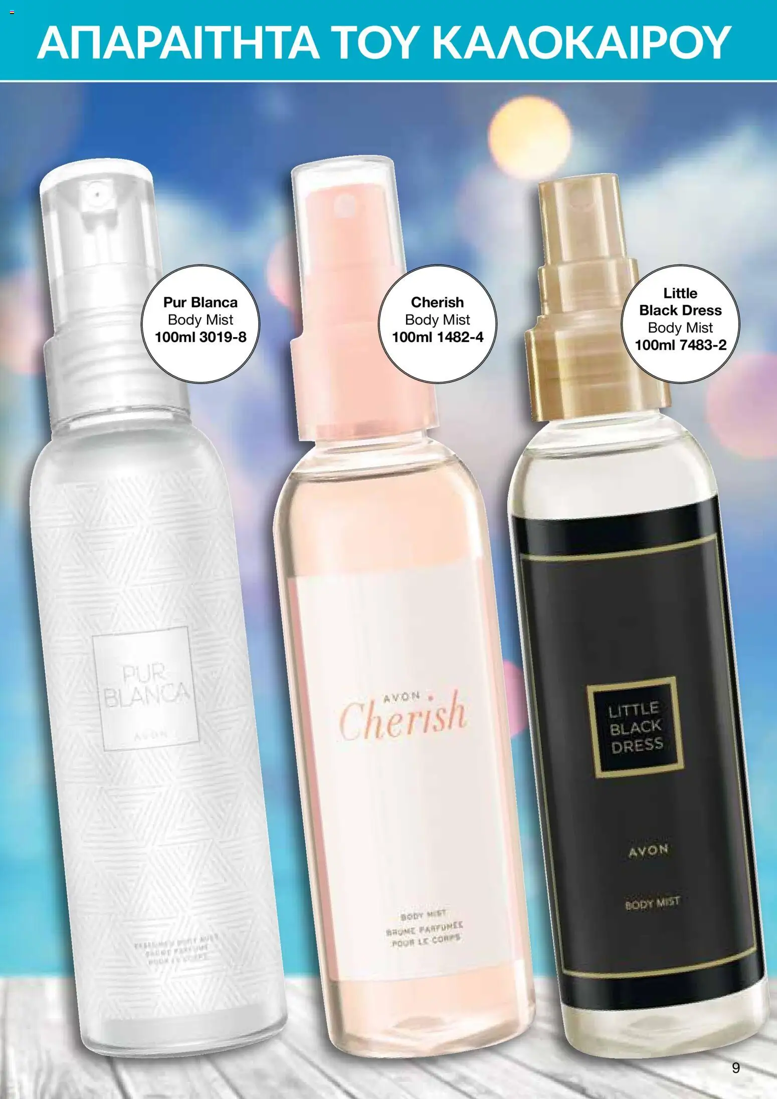 AVON – σε ισχύ από 27/07/2026 | Σελίδα: 7