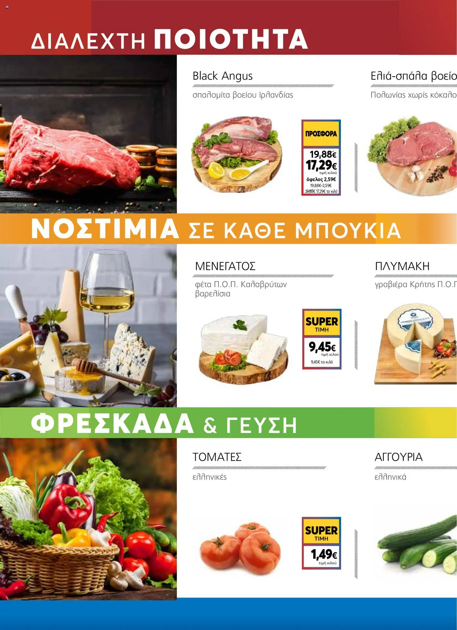  | Σελίδα: 4 | Προϊόντα: Φέτα, Γραβιέρα