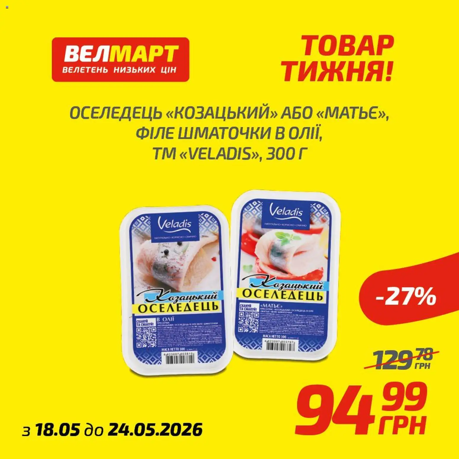 Велмарт Kаталог - дійснийкції з 18.05.2026 | Сторінка: 6